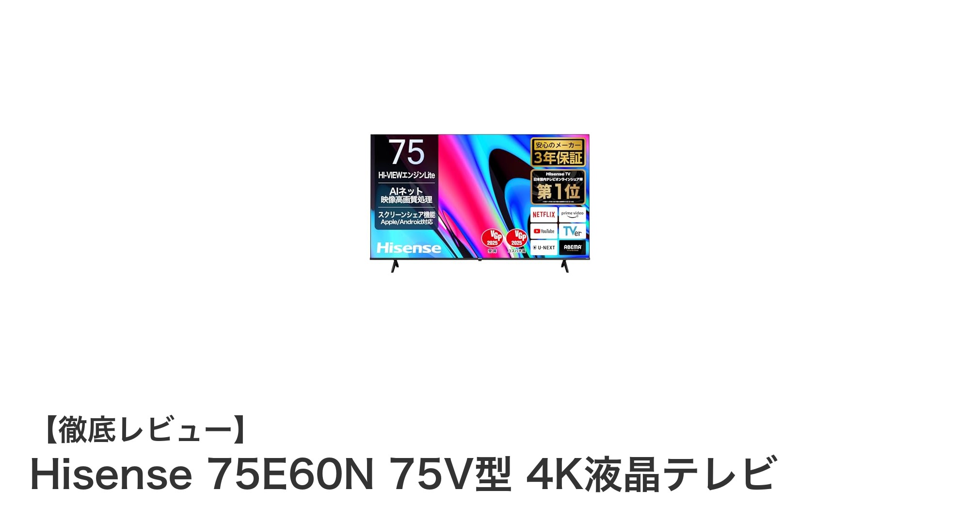 Hisense 75E60N 75V型4K液晶テレビで究極の映像体験を手に入れよう!