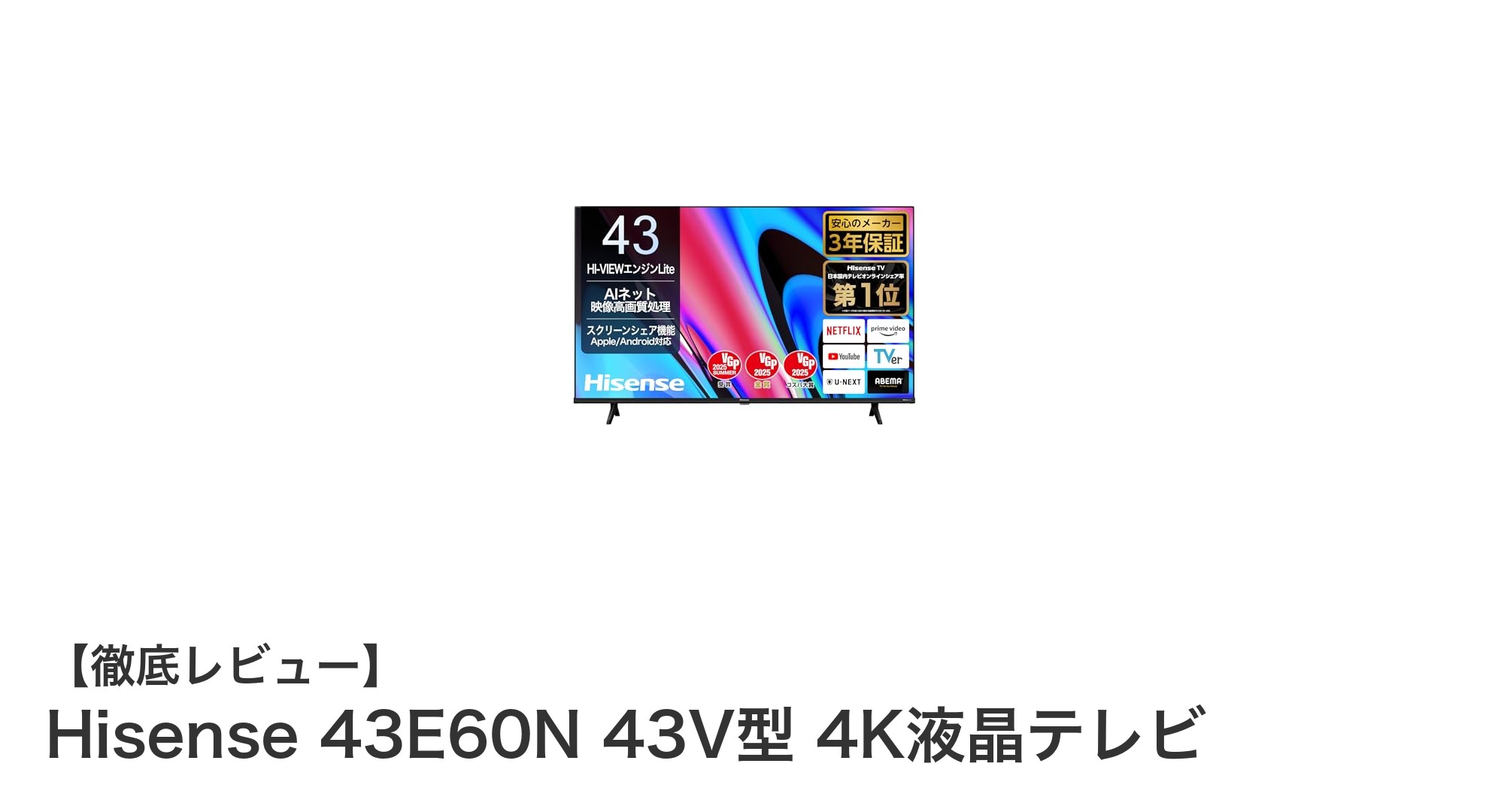 Hisense 43E60Nで楽しむ高画質4Kテレビ体験！多機能＆ゲームモード搭載の43V型液晶テレビ