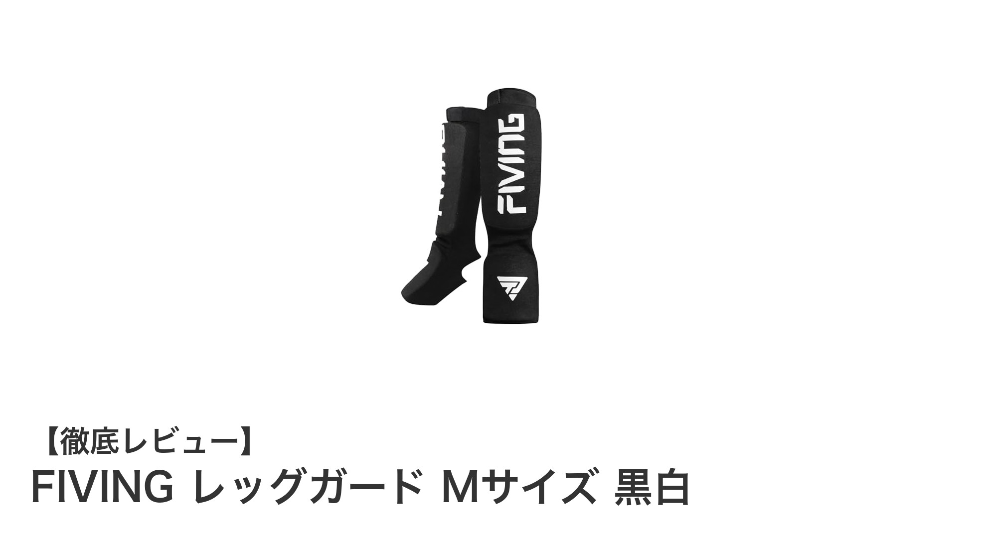 FIVINGの軽量レッグガードMサイズで膝とすねをしっかりガード！男女兼用で快適フィット