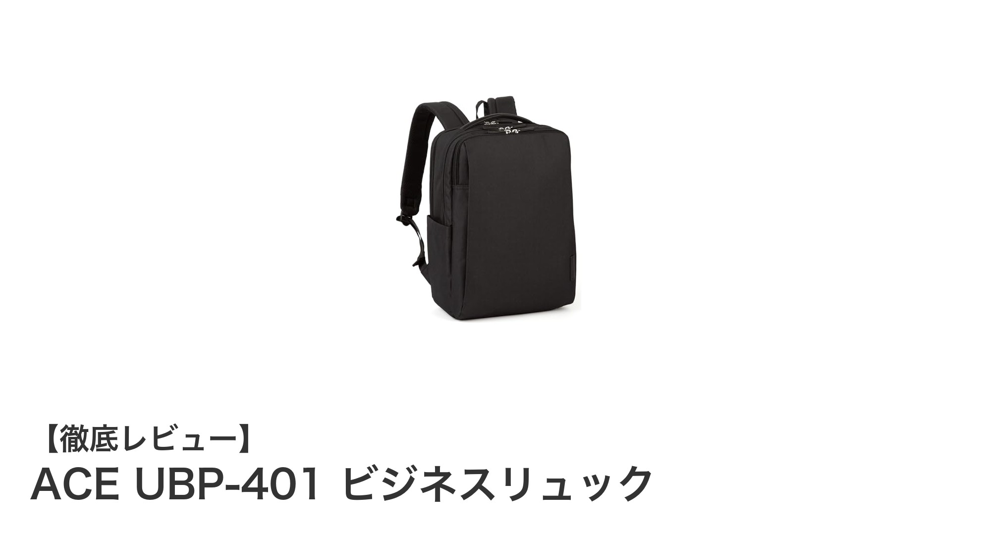 ACE UBP-401 ビジネスリュックで快適な通勤を実現！軽量＆大容量の理想的な選択