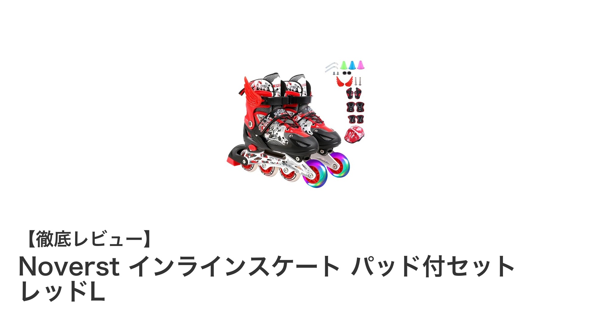 初心者に最適！耐久性抜群のNoverstインラインスケートパッド付セット（レッドL）レビュー