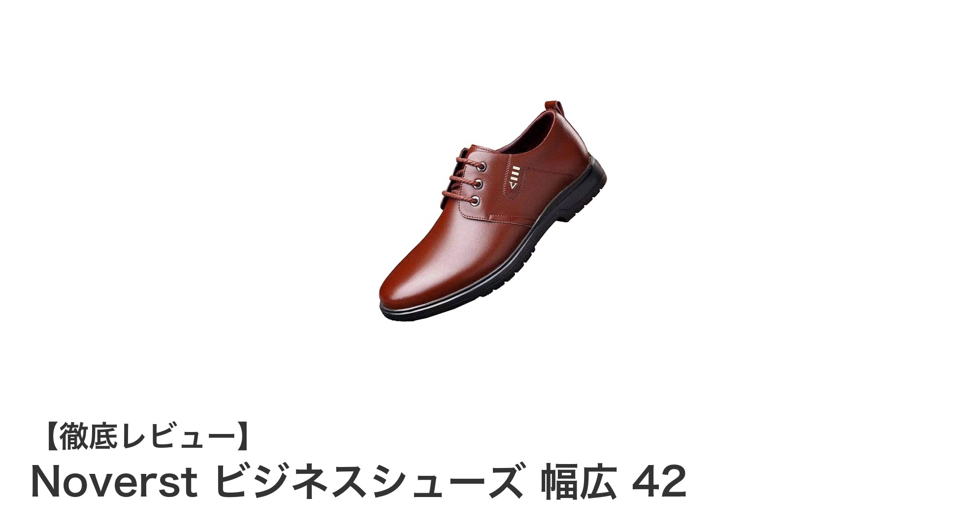Noverstの幅広ビジネスシューズ42が実現する快適&スタイリッシュな一歩