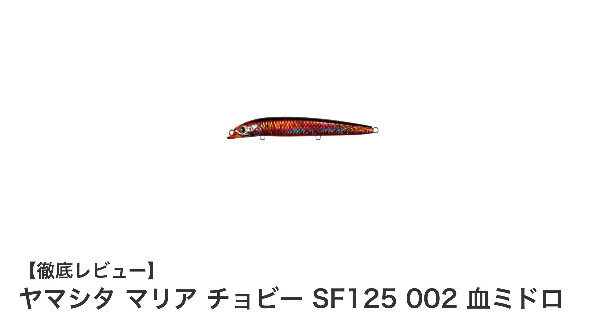 ヤマシタ マリア チョビー SF125 002 血ミドロで狙う！自然なロールアクションが魅力のスローフローティングルアー