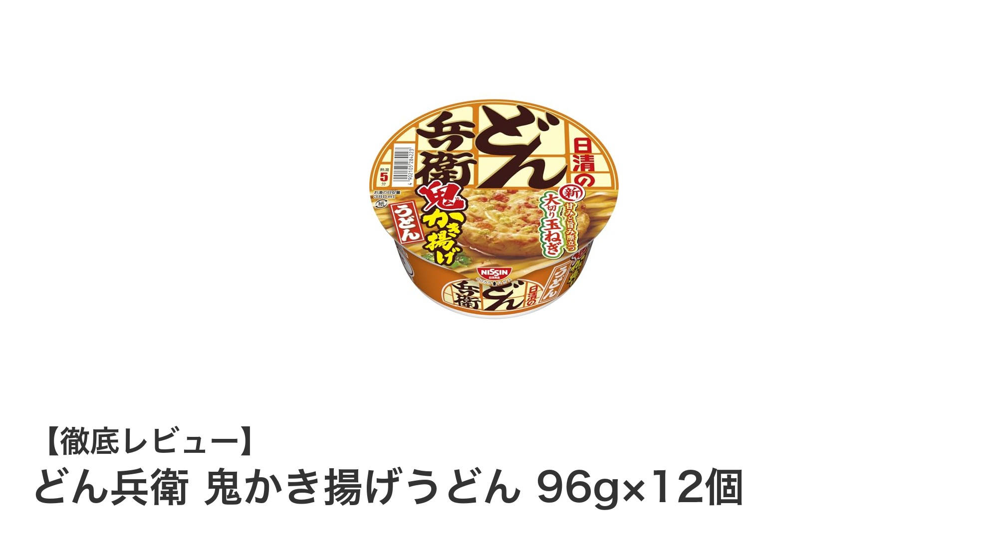 手軽に味わう伝統の味！どん兵衛鬼かき揚げうどんの魅力とは？