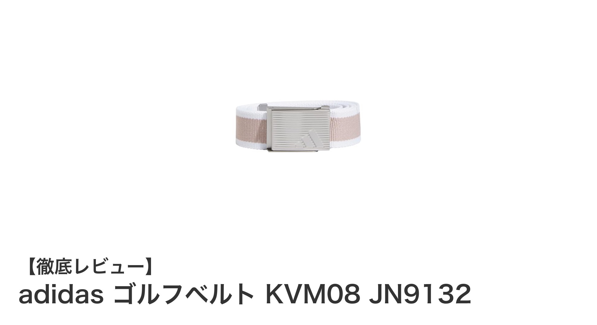 adidasのリバーシブルゴルフベルトでスタイリッシュにプレーをアップデート