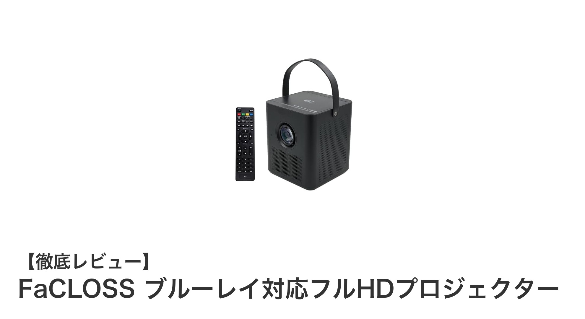 家庭用ホームシアターに最適!FaCLOSSブルーレイ対応フルHDプロジェクターの魅力とは?