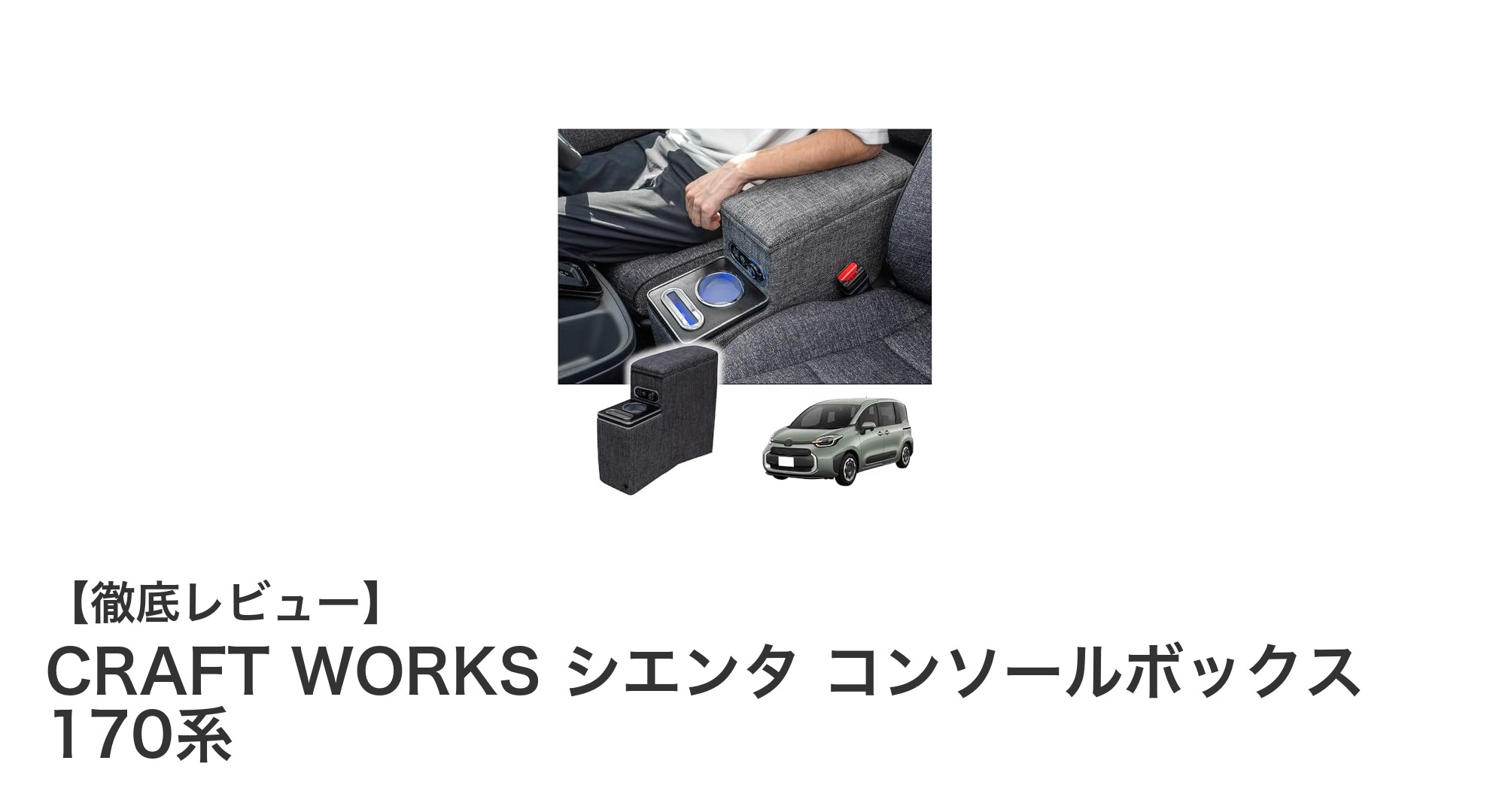 トヨタ シエンタ専用！CRAFT WORKS コンソールボックスで車内を快適空間に変身