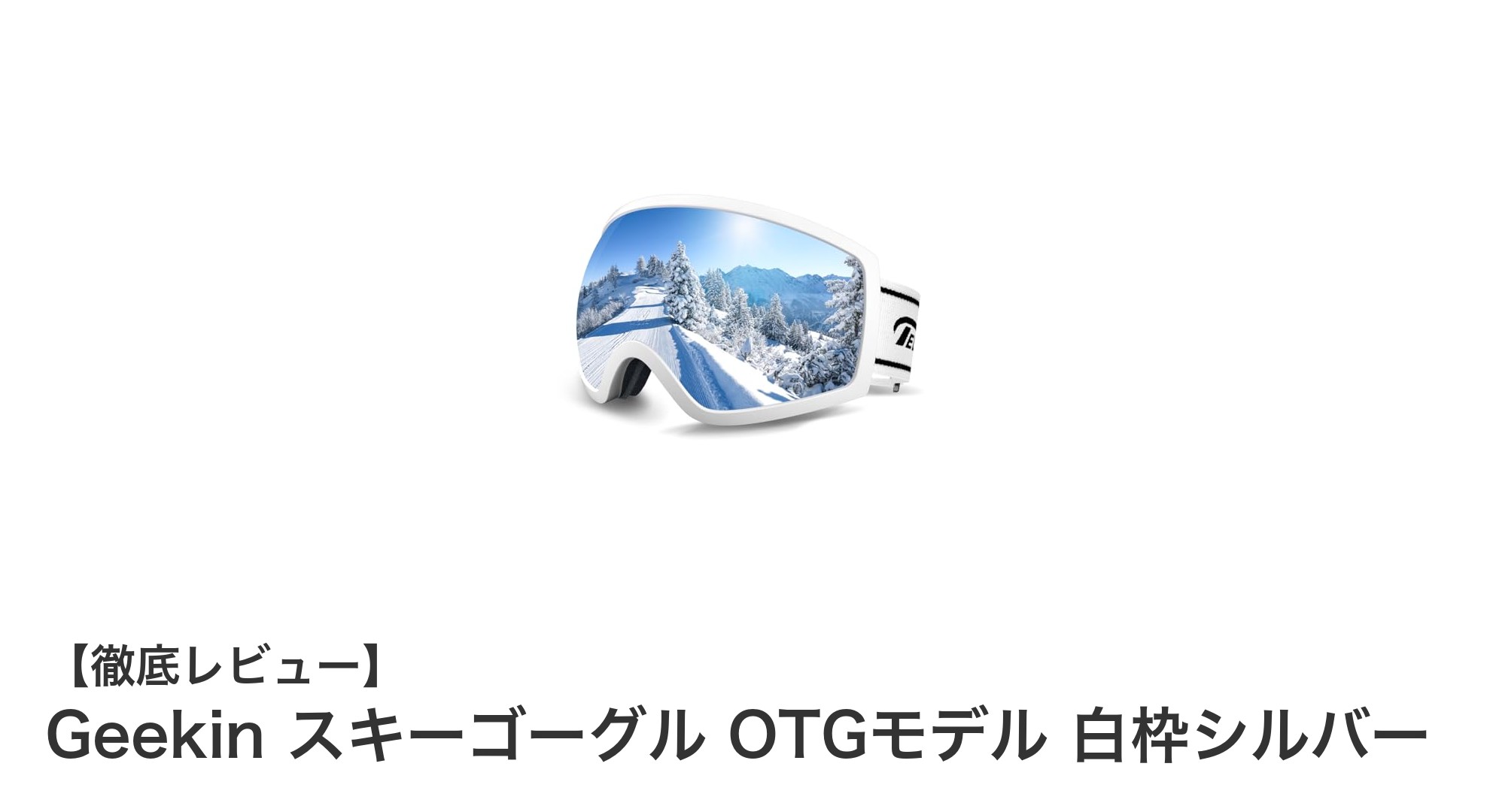 軽量＆耐衝撃！GeekinのOTG対応スキーゴーグルで快適な冬のアクティビティを実現