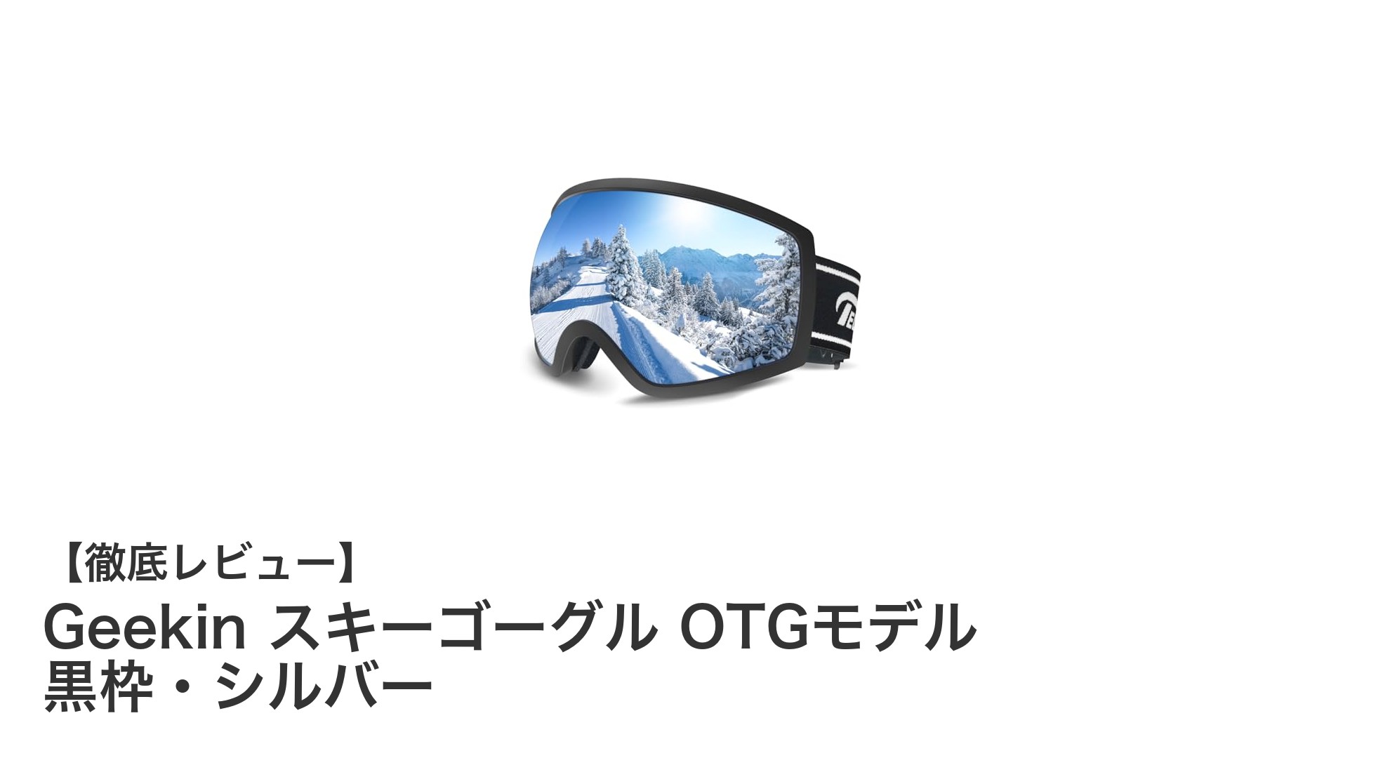 眼鏡対応で快適！GeekinのOTGスキーゴーグルで全天候を制覇しよう