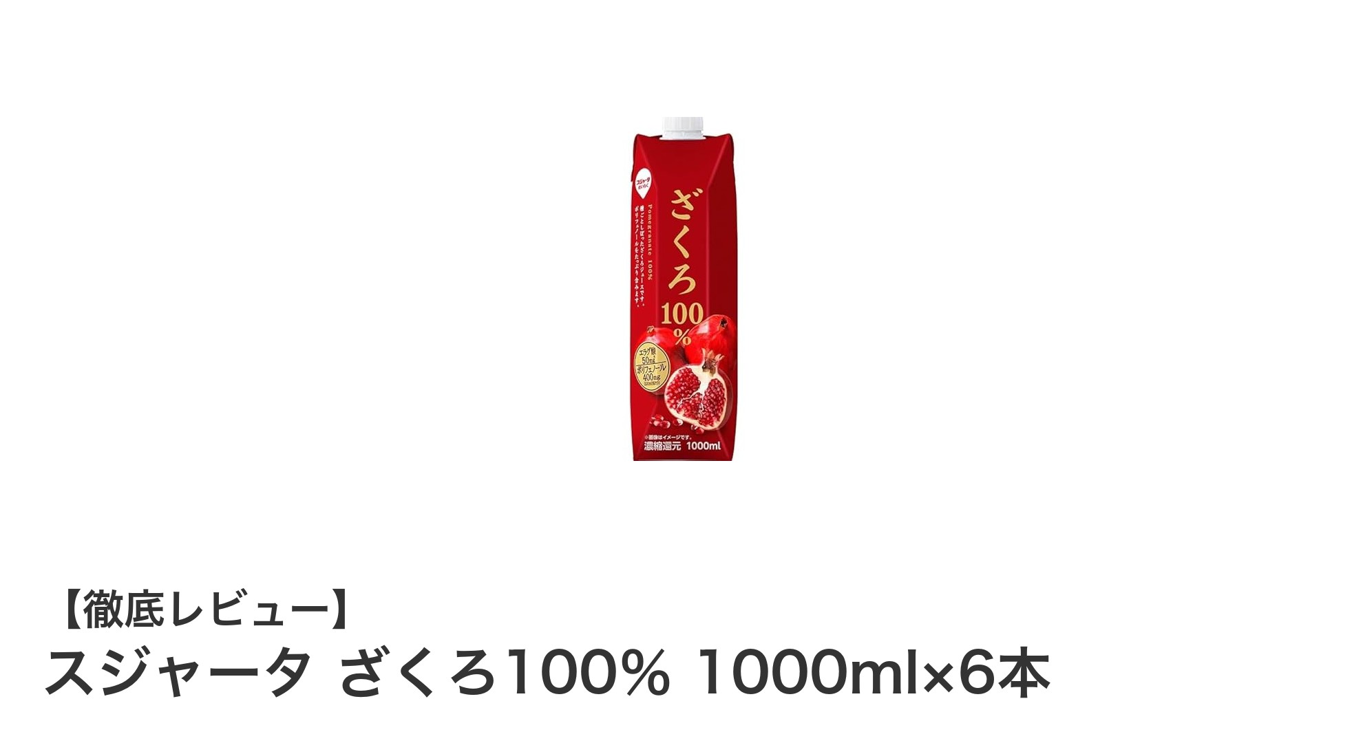 スジャータのざくろ100%ジュース6本セットで美と健康をサポート!