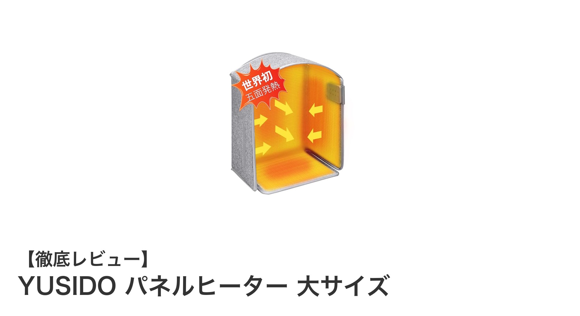 省エネ設計と安全機能が魅力のYUSIDO パネルヒーター 大サイズレビュー