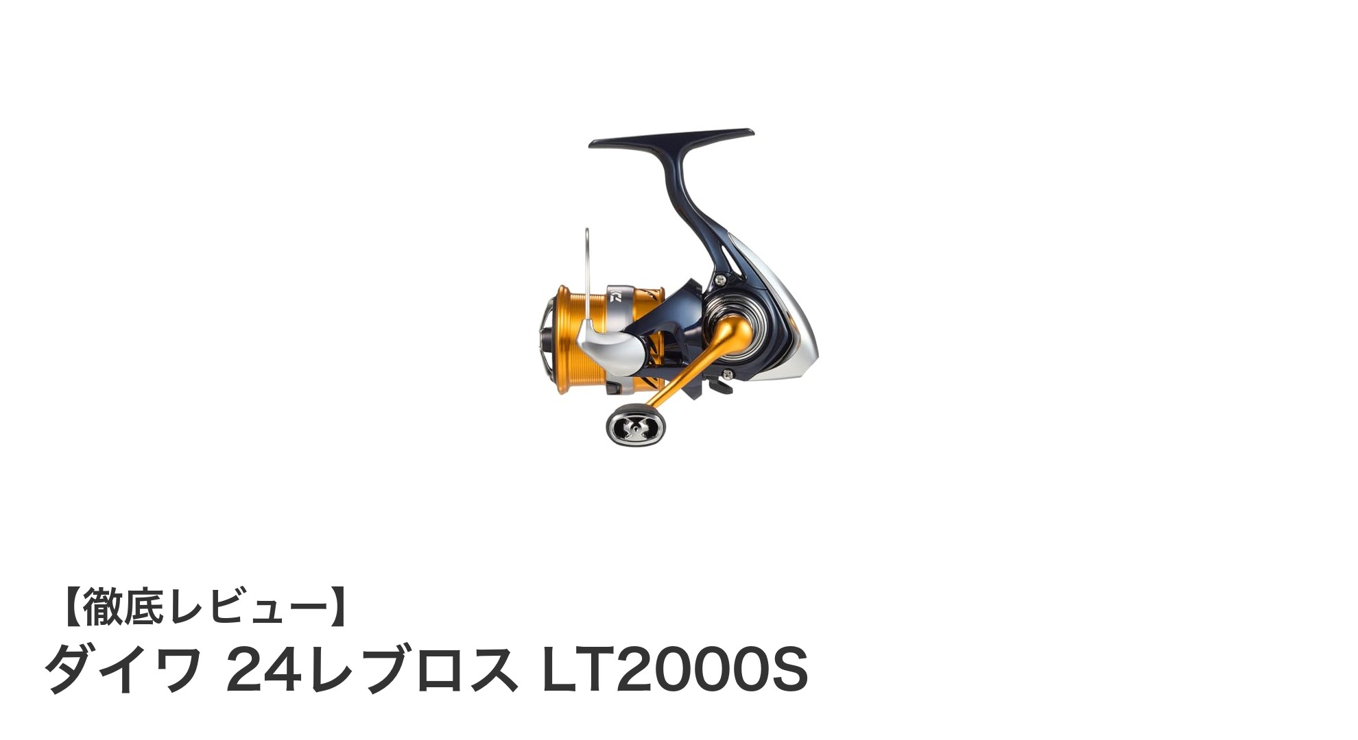 ダイワ 24レブロス LT2000S：軽量で多用途なスピニングリールの決定版