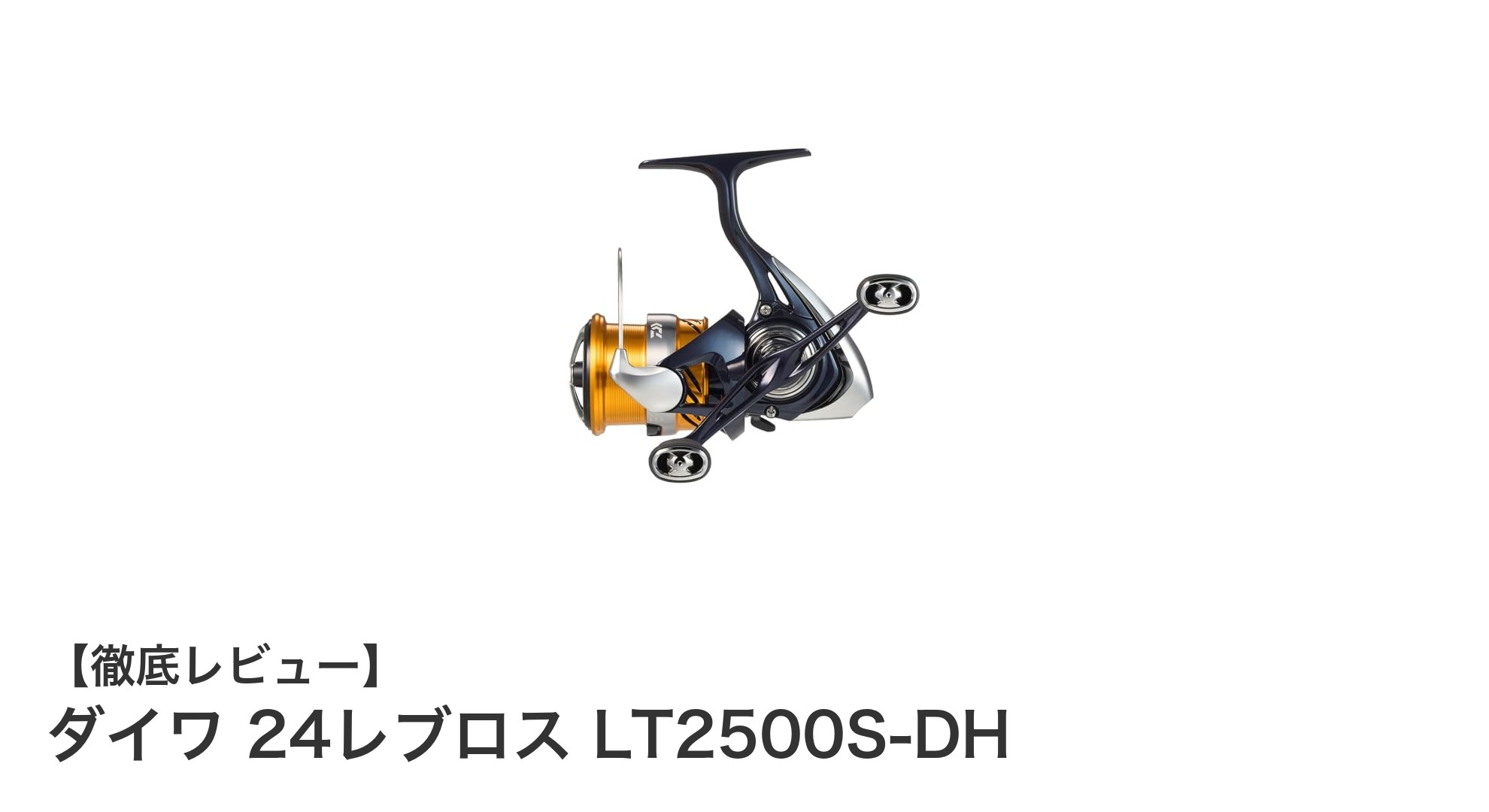 ダイワ 24レブロス LT2500S-DH：軽快操作と幅広い対応力を誇る万能スピニングリール