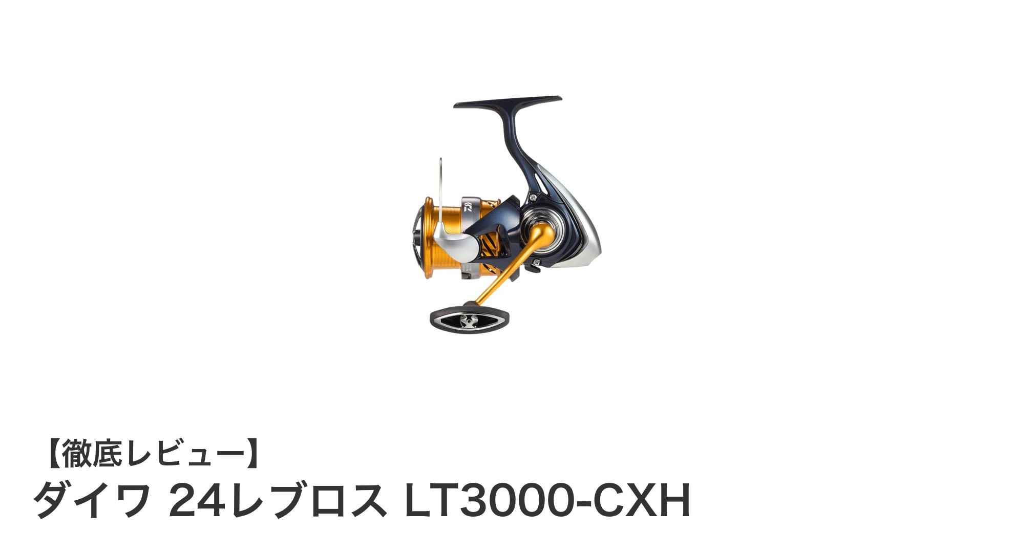 ダイワ 24レブロス LT3000-CXH：軽快操作と高性能ギアの究極スピニングリール