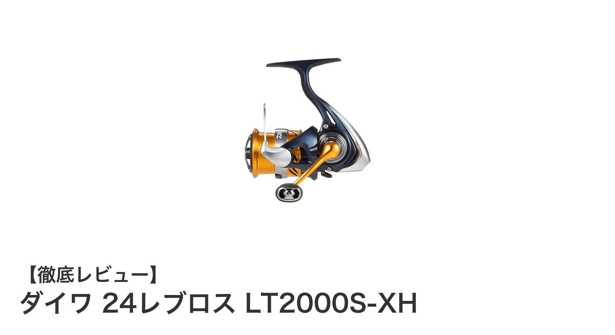 ダイワ 24レブロス LT2000S-XH：軽量＆滑らかな巻き心地で淡水も海水も快適に！