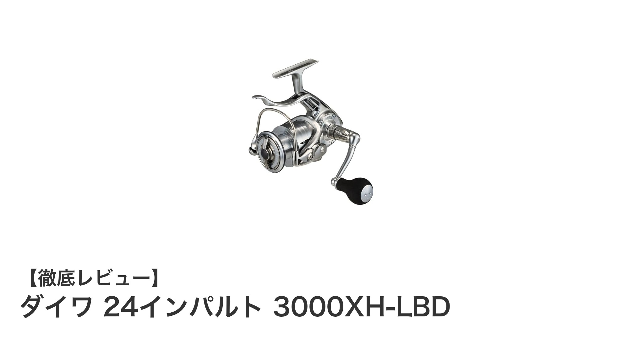 軽量と高性能が融合！ダイワ 24インパルト 3000XH-LBDの魅力徹底解説