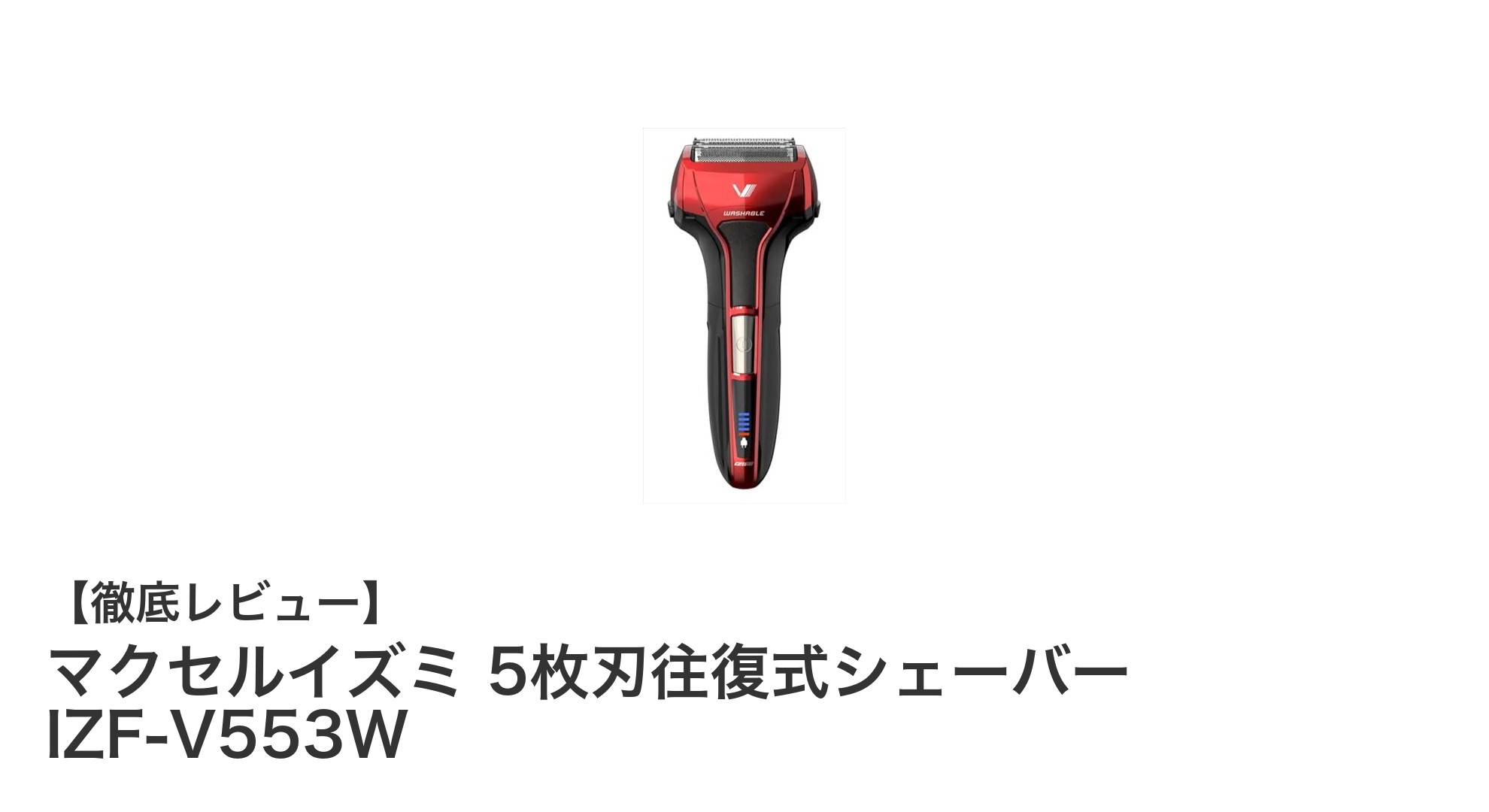 マクセルイズミ 5枚刃往復式シェーバー IZF-V553Wで快適シェービングを実現!
