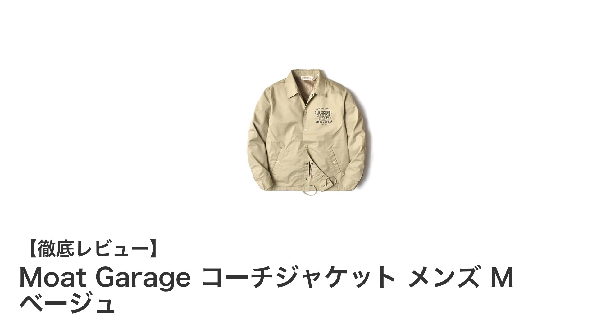 軽量で快適！Moat Garageのメンズコーチジャケットが春から秋まで大活躍