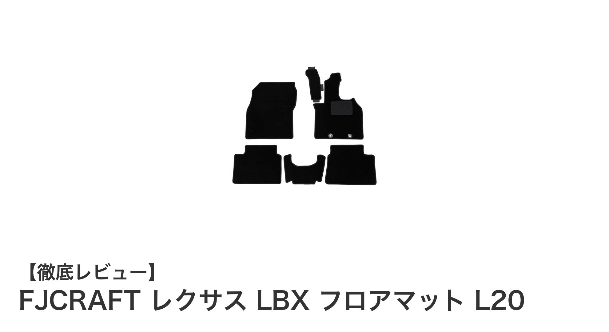 レクサスLBX専用！日本製プレミアムフロアマット『FJCRAFT L20』で車内を格上げ
