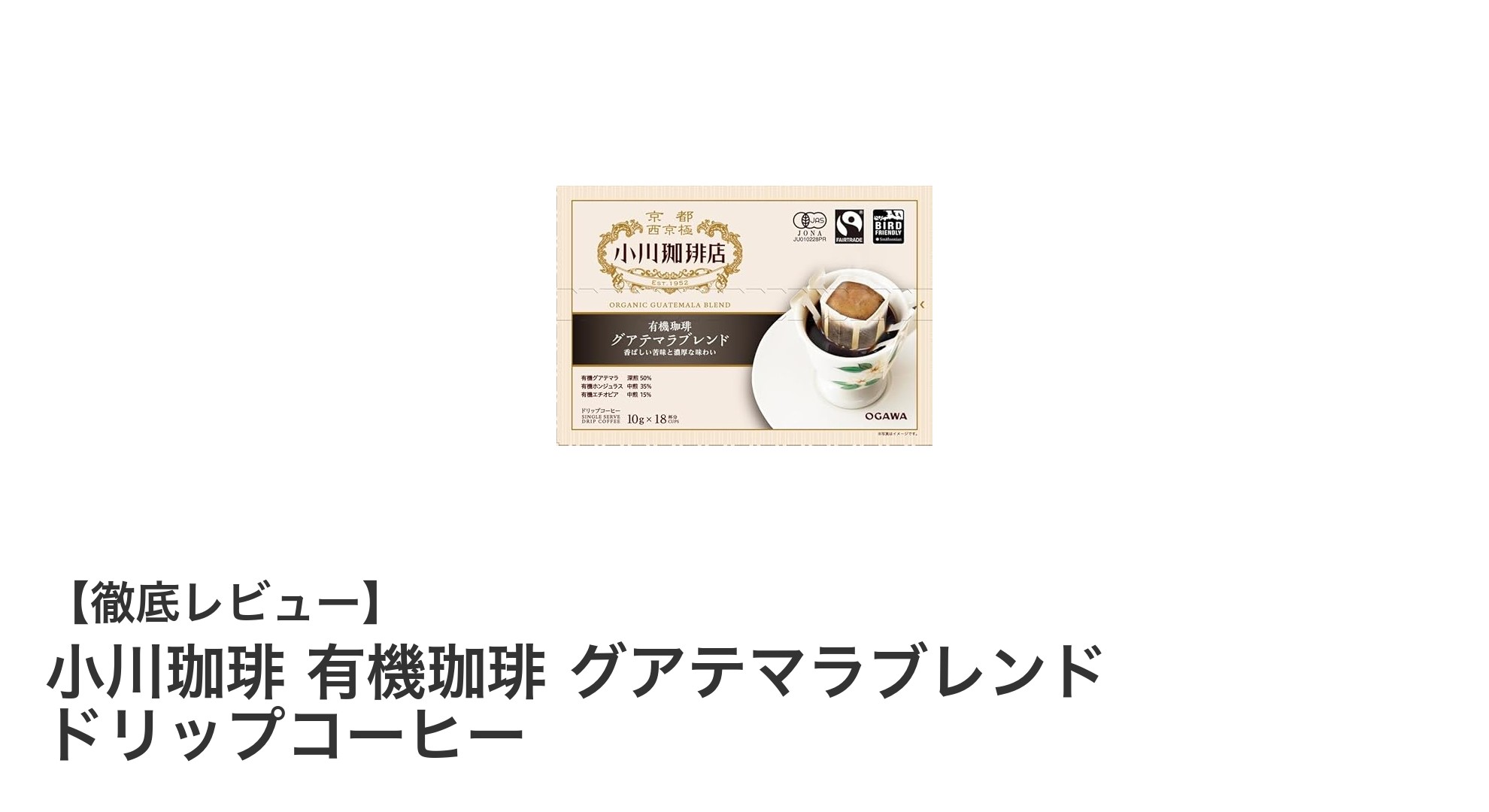 手軽に楽しむ本格派!小川珈琲の有機グアテマラブレンドドリップコーヒーの魅力