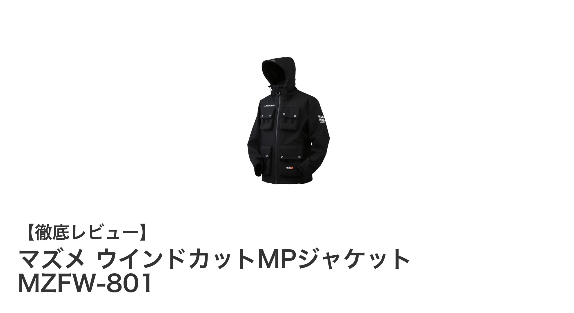 防風・撥水性と保温性を兼ね備えたマズメの大型4Lジャケット、ウインドカットMPジャケット MZFW-801の魅力とは?