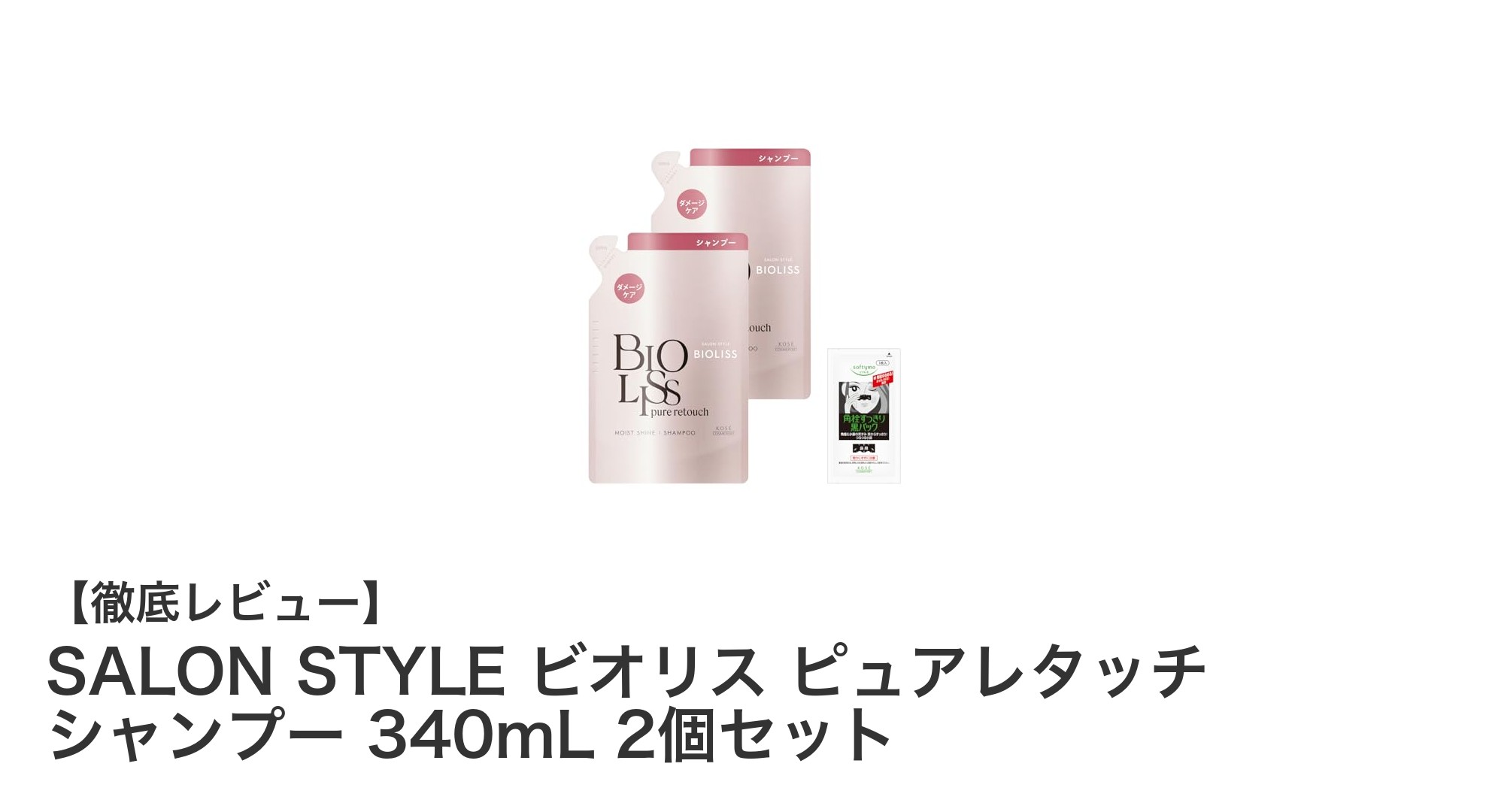 ダメージ補修とツヤ髪を叶える！SALON STYLE ビオリス ピュアレタッチ シャンプー2個セットの魅力