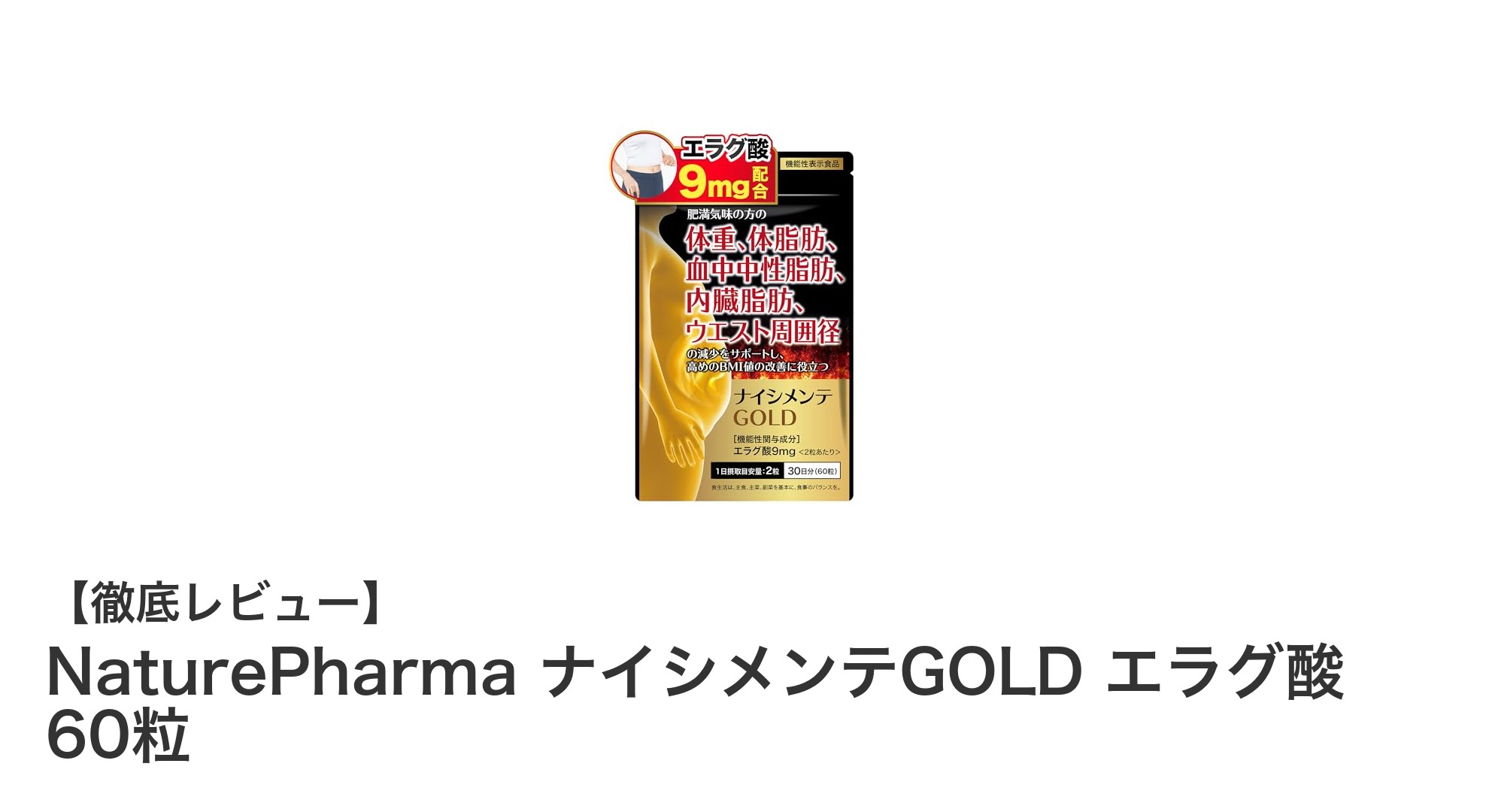 脂肪減少をサポートする！NaturePharmaのナイシメンテGOLDで理想のボディへ