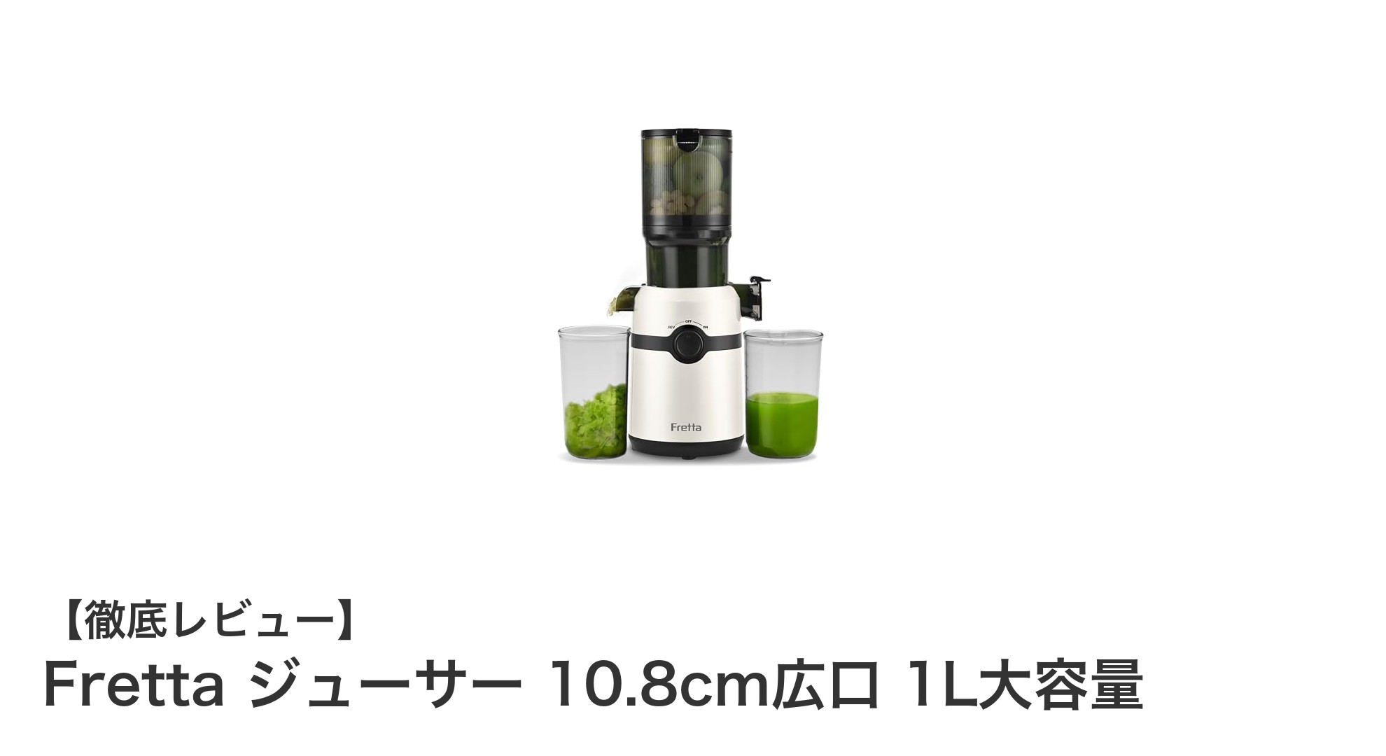 Frettaジューサーで毎朝のジュース作りがもっと簡単に！広口＆大容量モデルの魅力とは？