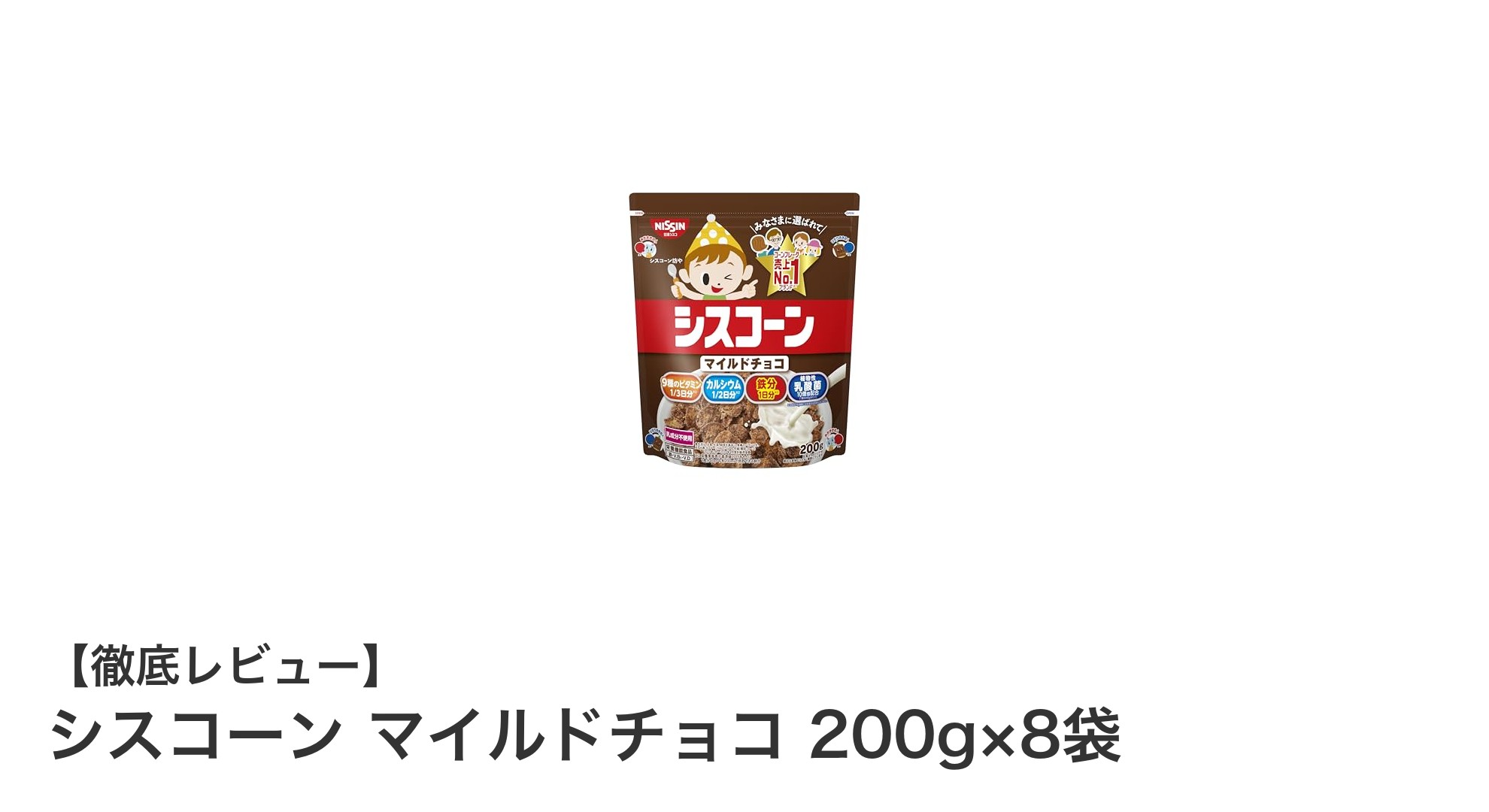 朝食にぴったり!シスコーン マイルドチョコで始める爽やかな一日