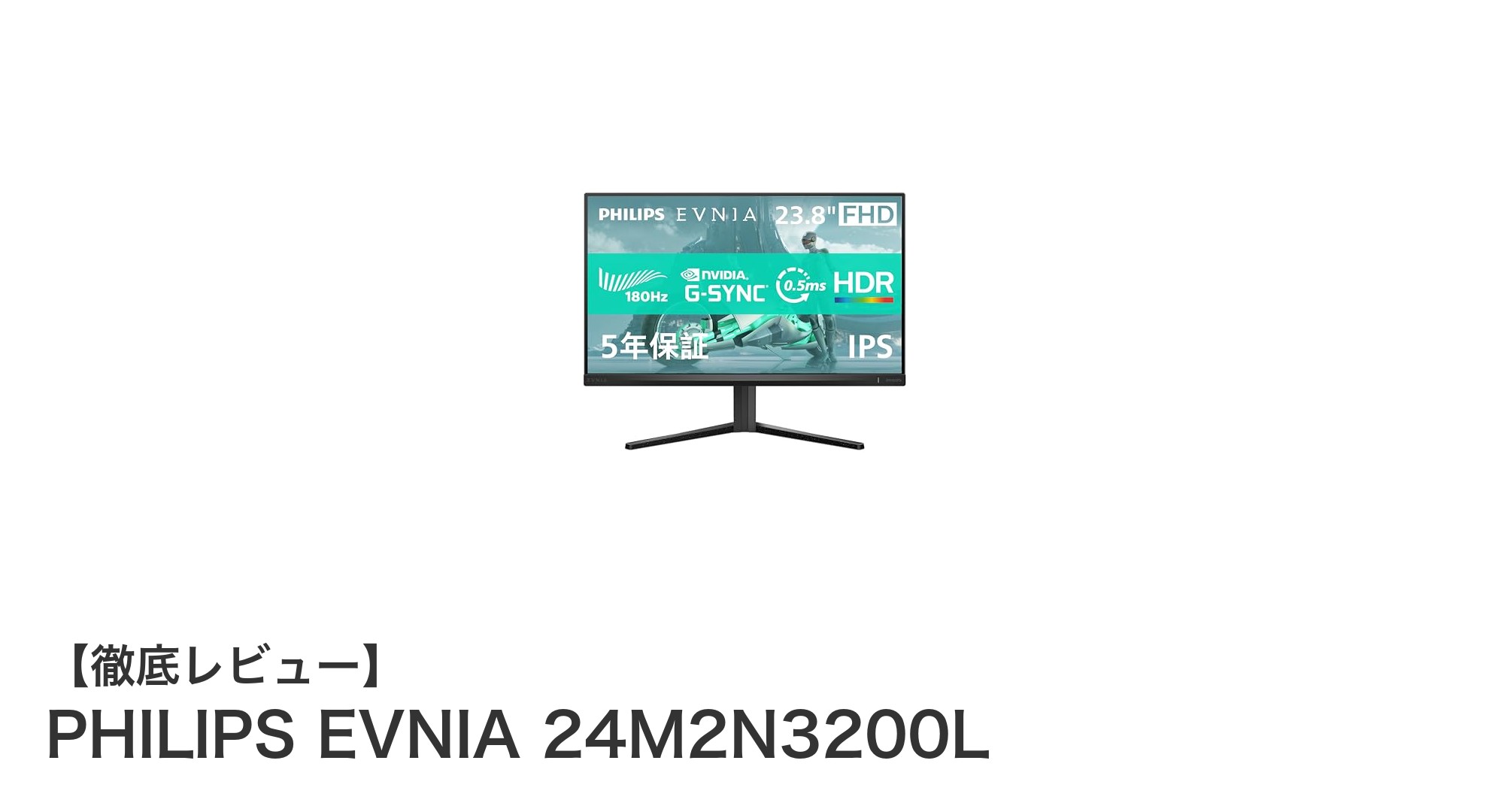 PHILIPS EVNIA 24M2N3200Lでゲーム体験を革新!高速応答と高リフレッシュレートが魅力の23.8インチゲーミングモニター