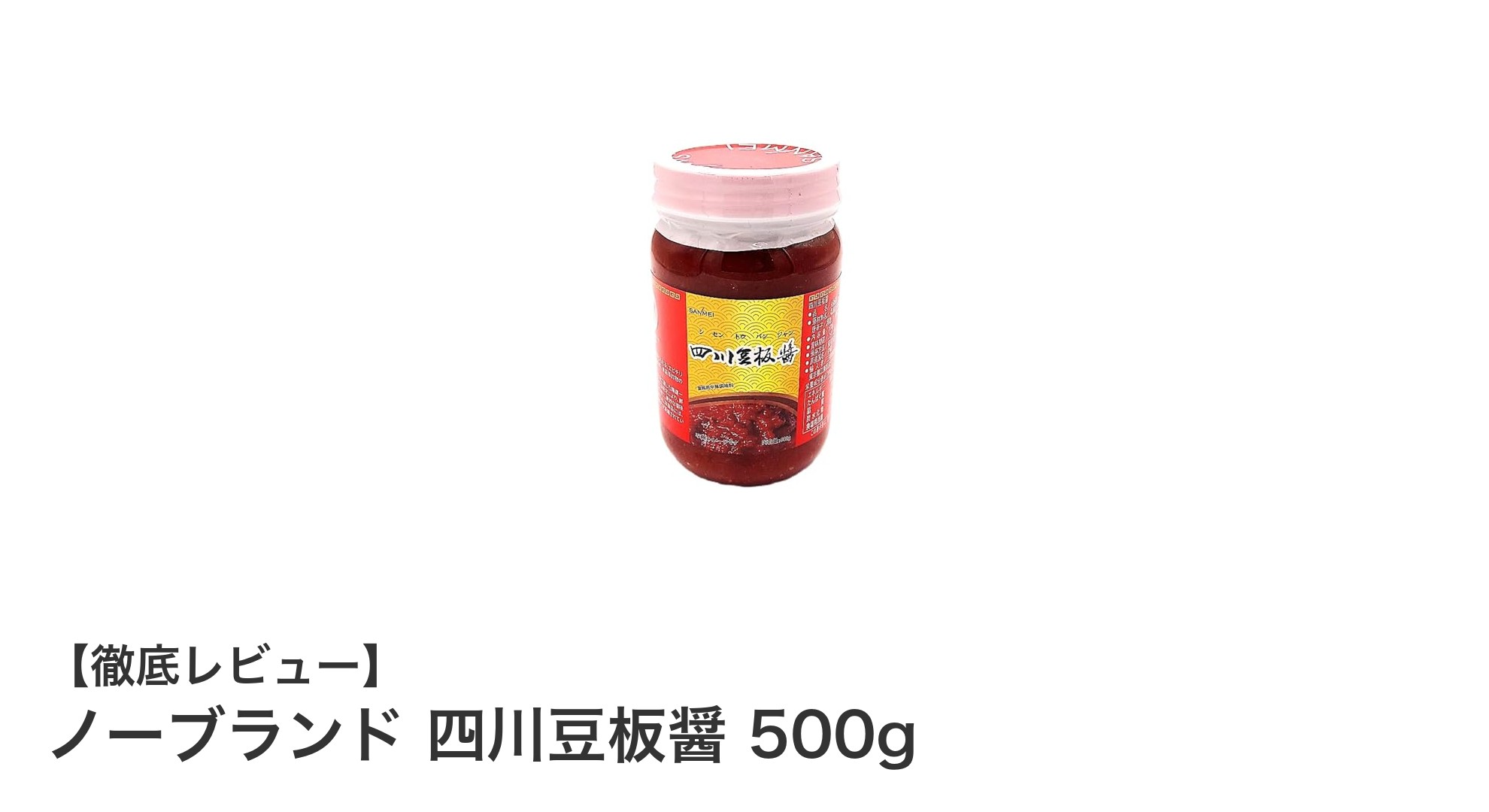 本格四川の味を手軽に！ノーブランド四川豆板醤500gの魅力とは？