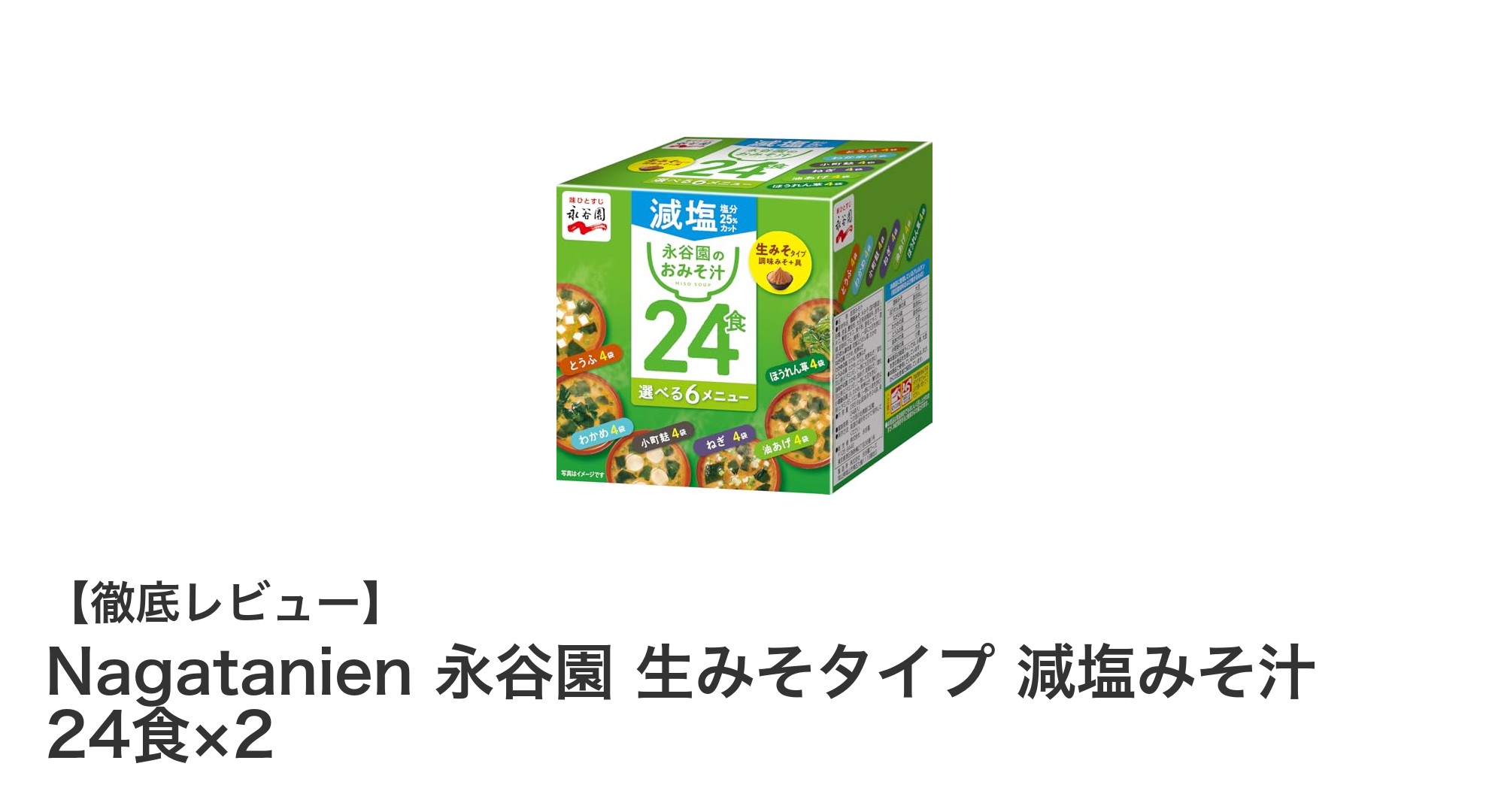毎日続ける健康習慣に！Nagatanien 永谷園 減塩生みそ汁セットの魅力とは？