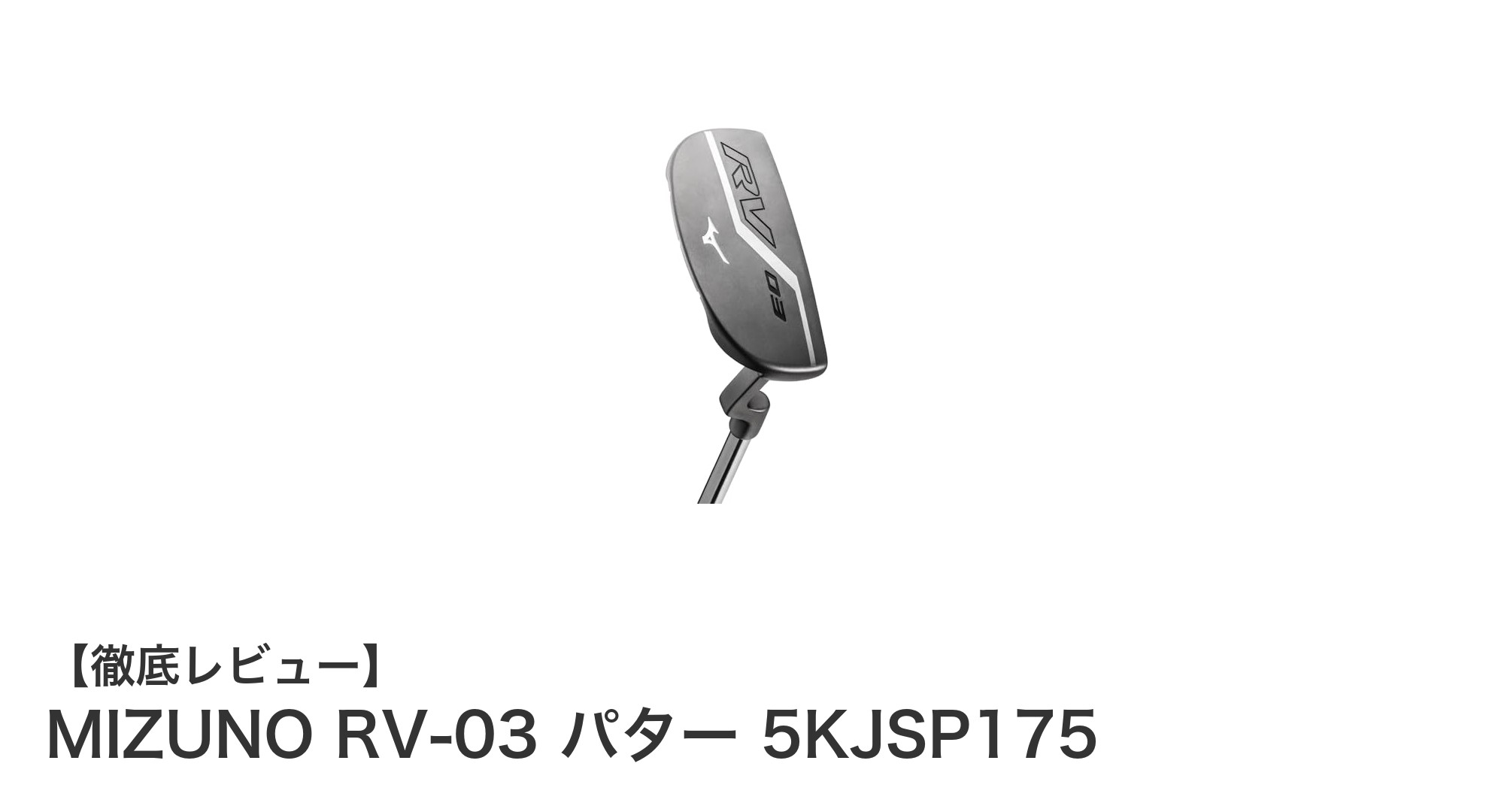 ミズノ RV-03 パター 5KJSP175：安定感抜群の33.5インチ右利き用モデルの魅力とは？