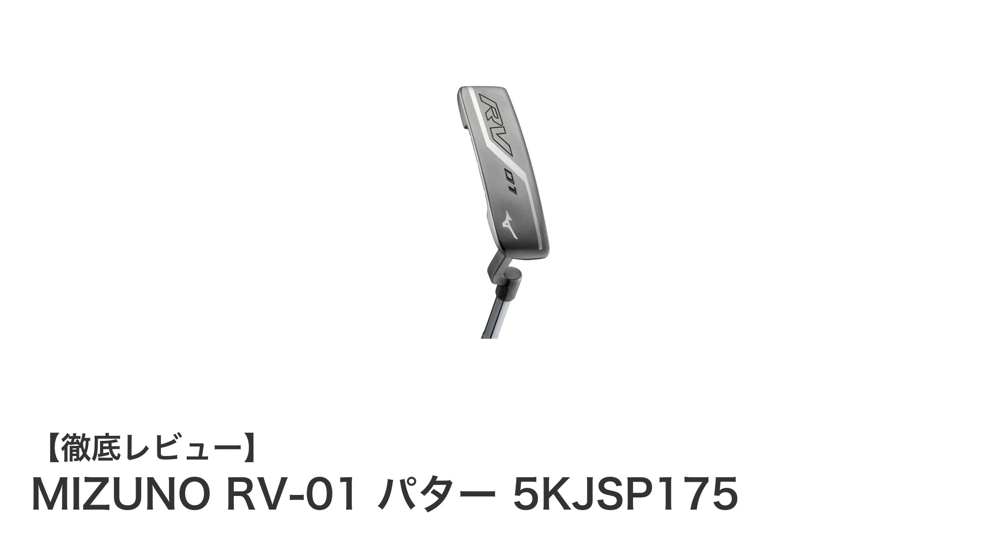 MIZUNO RV-01 パター 5KJSP175でスイング安定と快適性を実現！