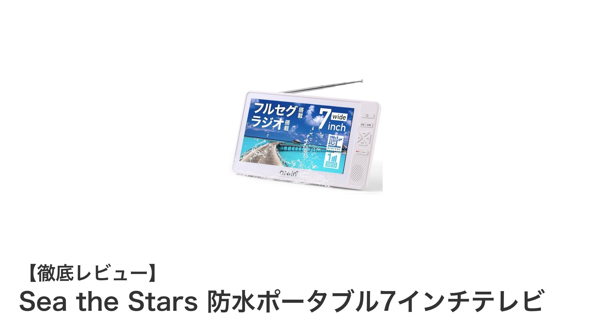 アウトドアや防災に最適！Sea the Stars 防水ポータブル7インチテレビの魅力とは？