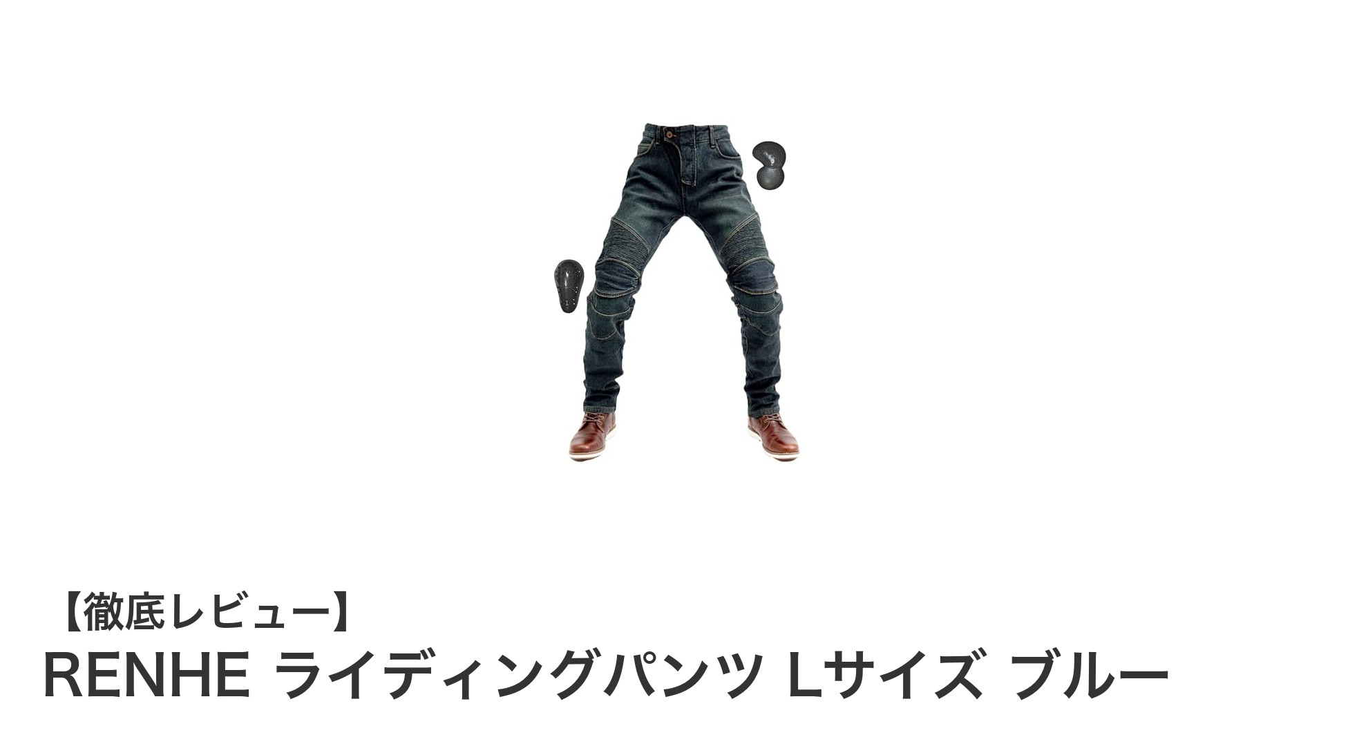 冬のバイクライドを快適に！RENHEの高機能ライディングパンツLサイズブルー