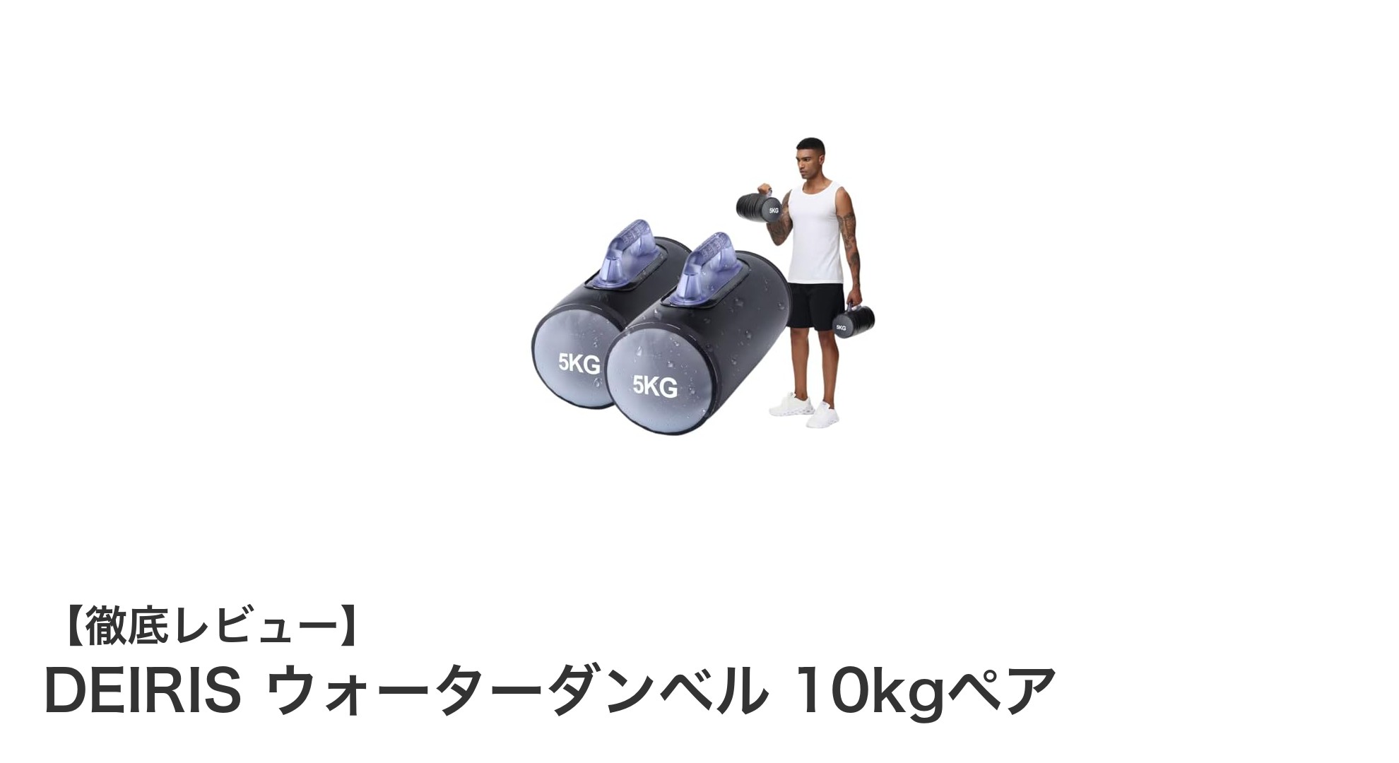 旅行先でも快適トレーニング！DEIRISのウォーターダンベル10kgペアで筋力アップ