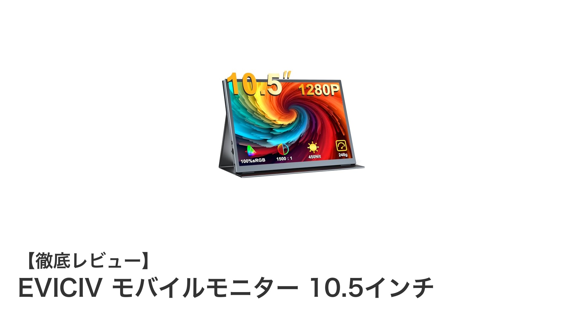 軽量で高輝度！EVICIVの10.5インチモバイルモニターが仕事もエンタメも快適に