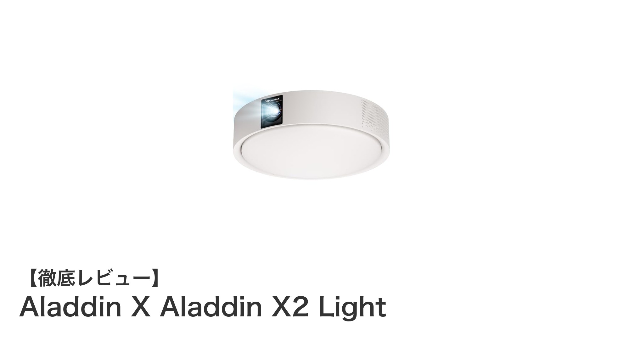 Aladdin X Aladdin X2 Lightで始める新時代のホームシアター体験