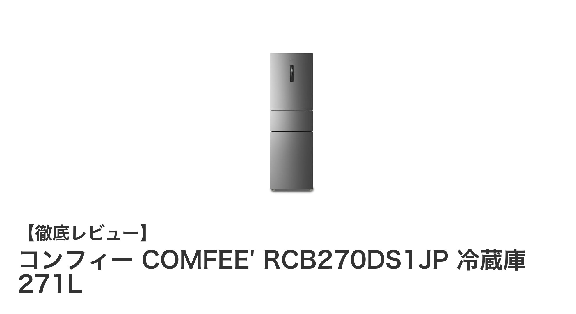 コンフィー COMFEE' RCB270DS1JP 271L冷蔵庫：省エネ＆大容量の3ドアモデルを徹底解説