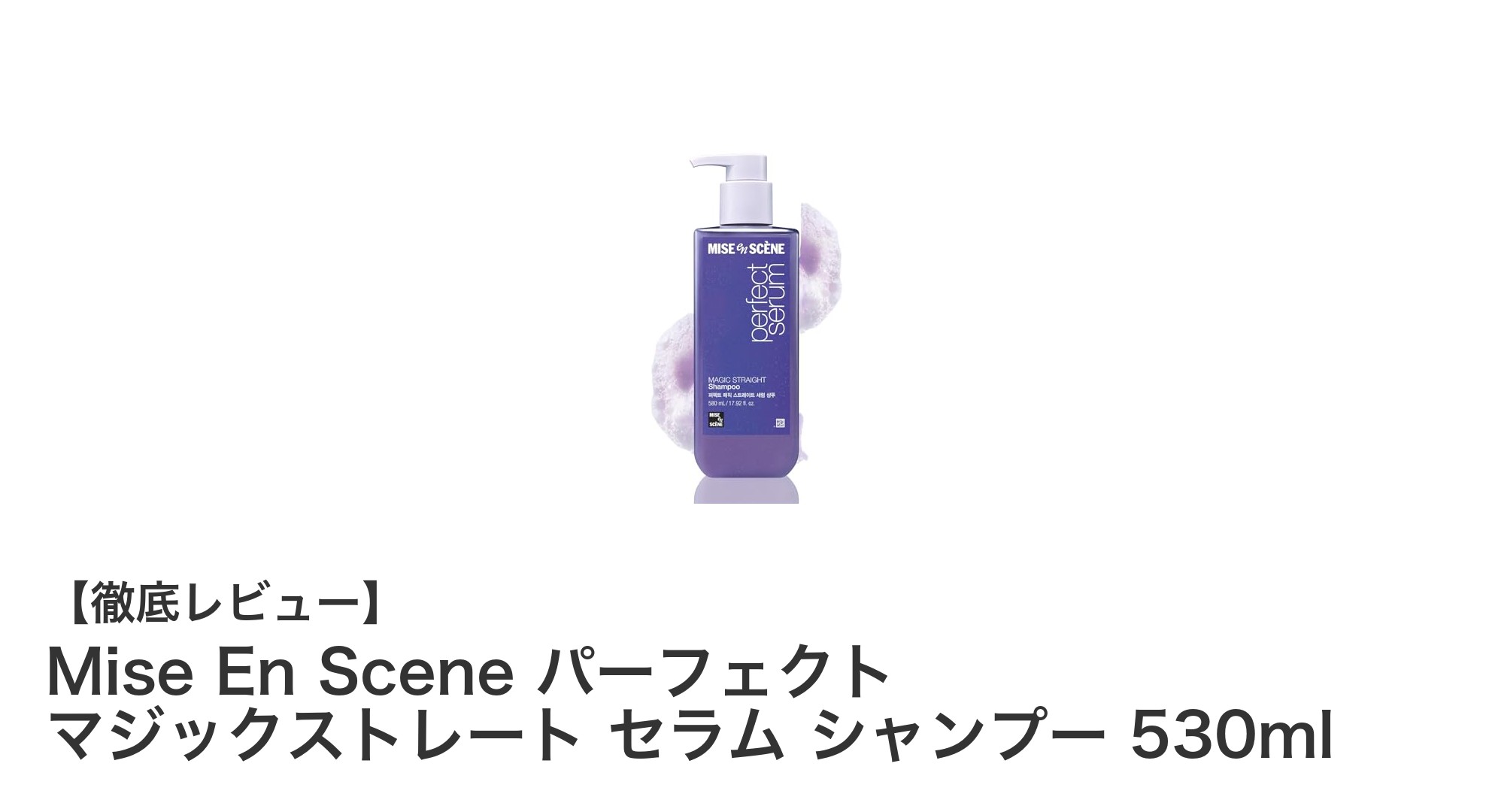 ミジャンセンのパーフェクト マジックストレート セラム シャンプーでくせ毛ケアを革新！