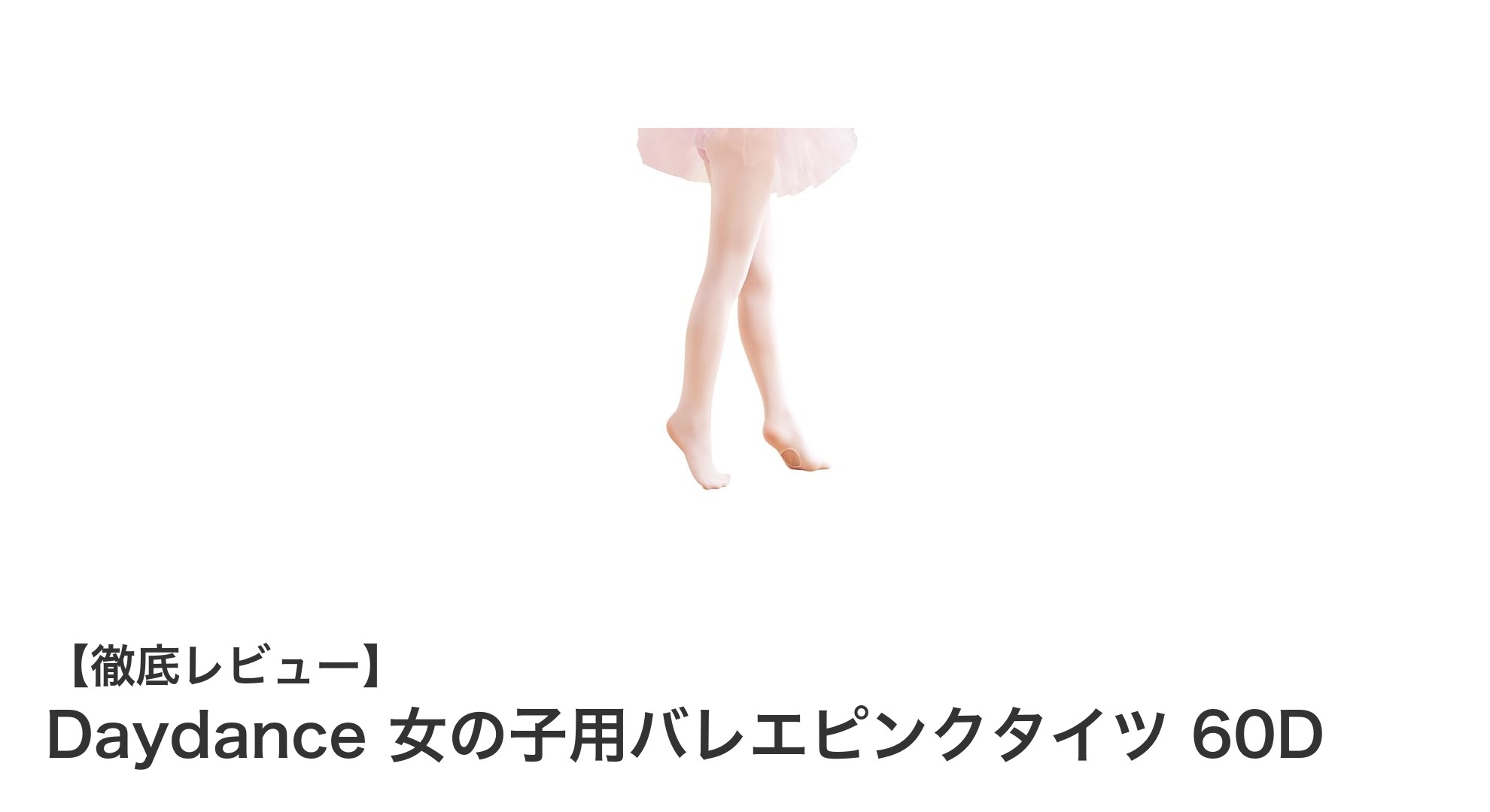 Daydance 女の子用バレエピンクタイツ 60Dの魅力を徹底解説！快適さと機能性を両立した一枚