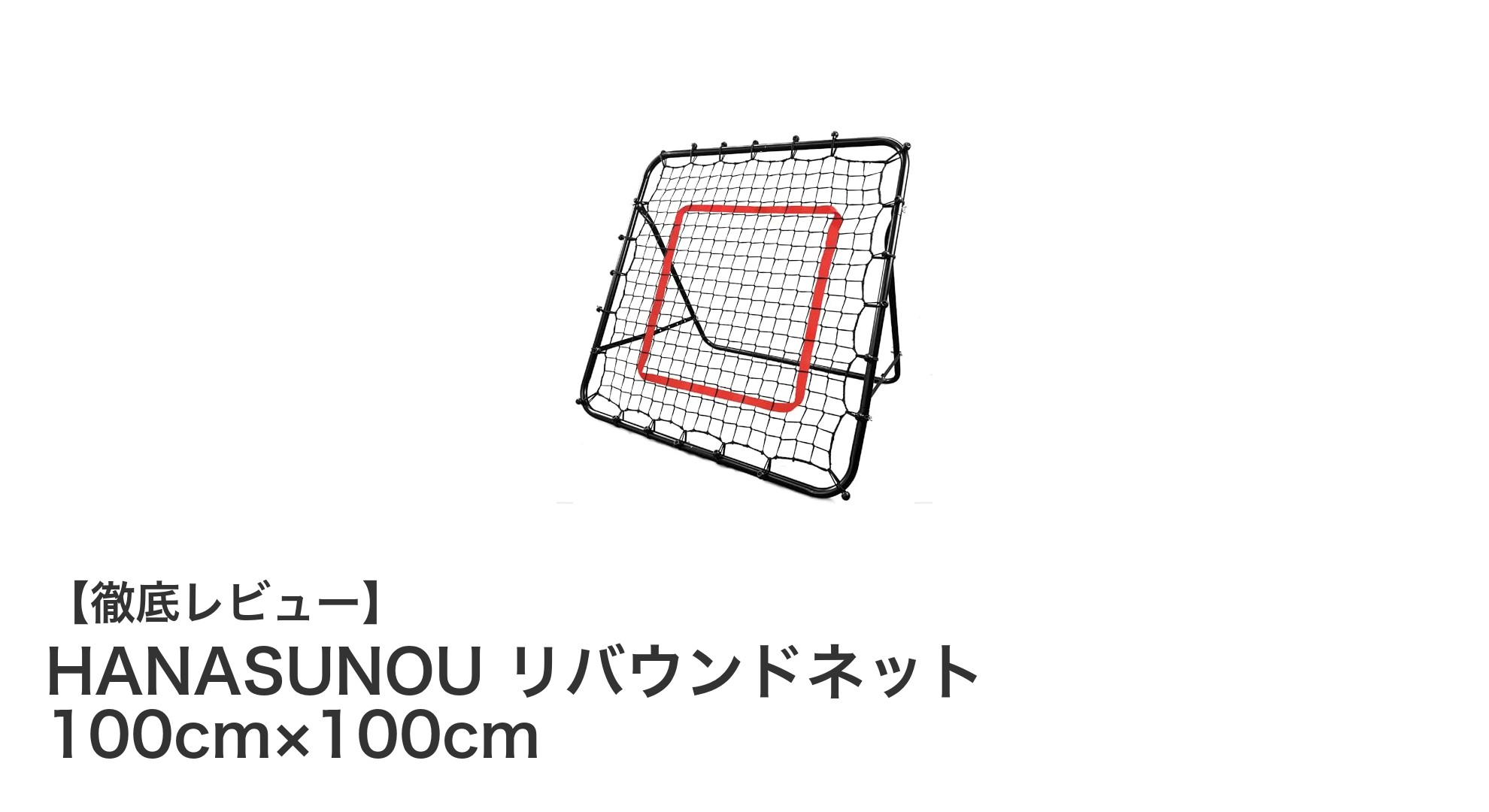 HANASUNOUリバウンドネットで室内外トレーニングがもっと効率的に！