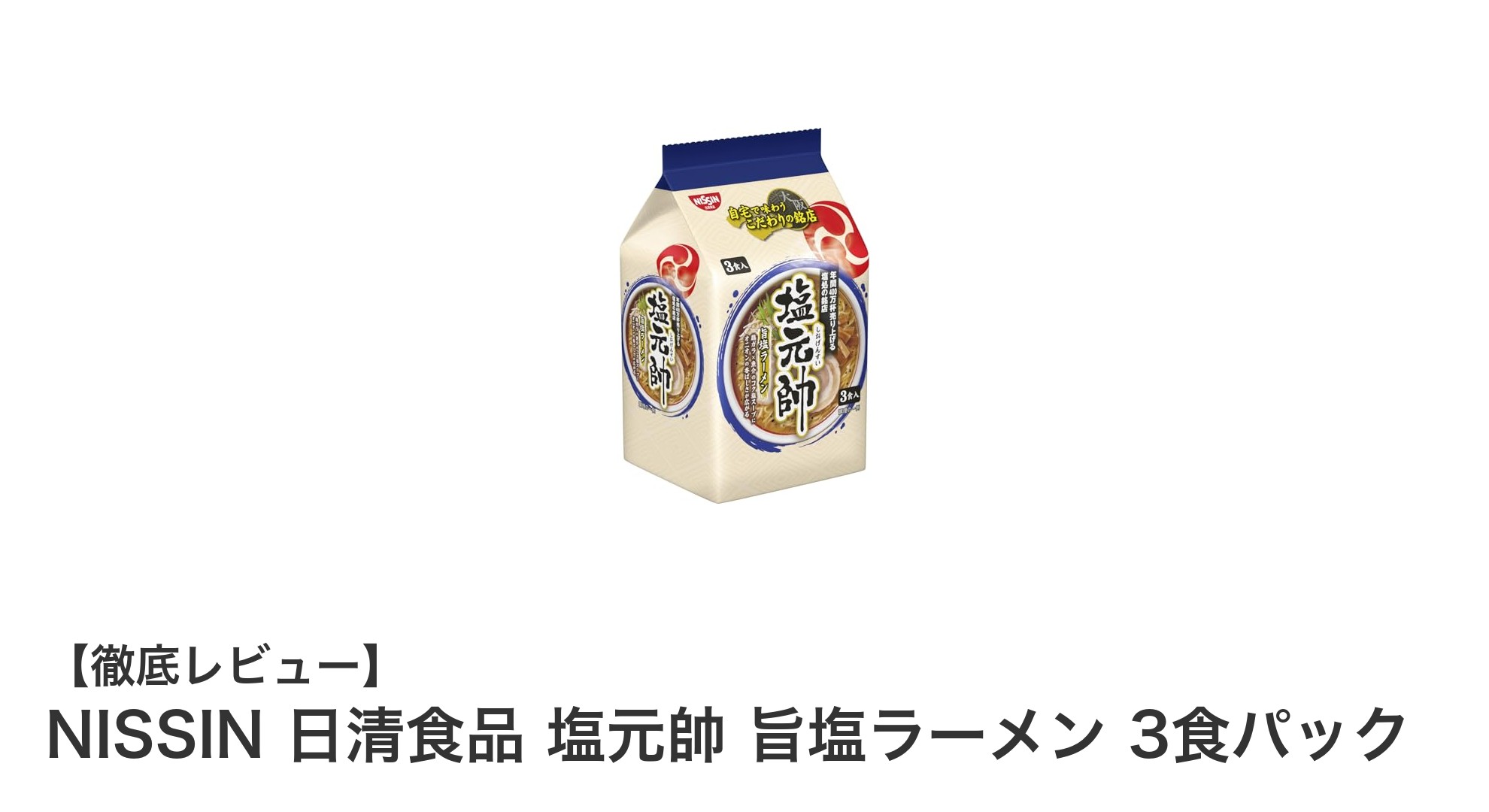 日清食品×塩元帥監修!本格旨塩ラーメン3食パックで手軽に贅沢な味わいを楽しもう