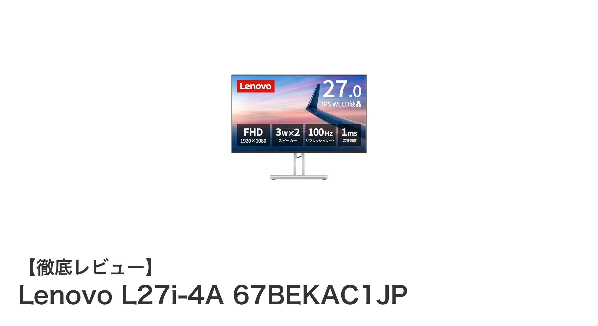 Lenovo L27i-4A 67BEKAC1JP：高性能27インチIPSモニターで快適な映像体験を実現