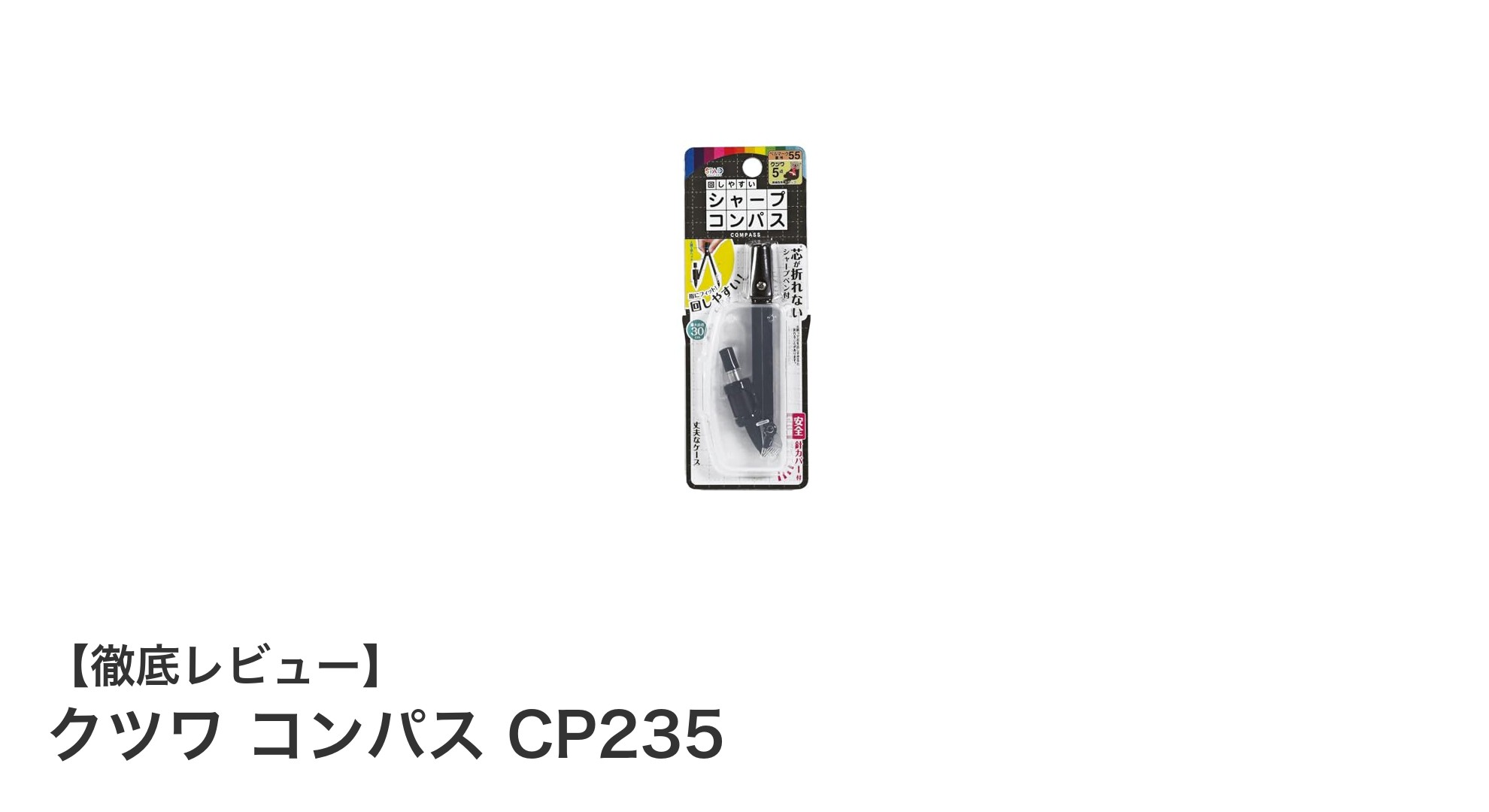 使いやすさ抜群！クツワの自動芯出しシャープコンパスCP235の魅力とは？
