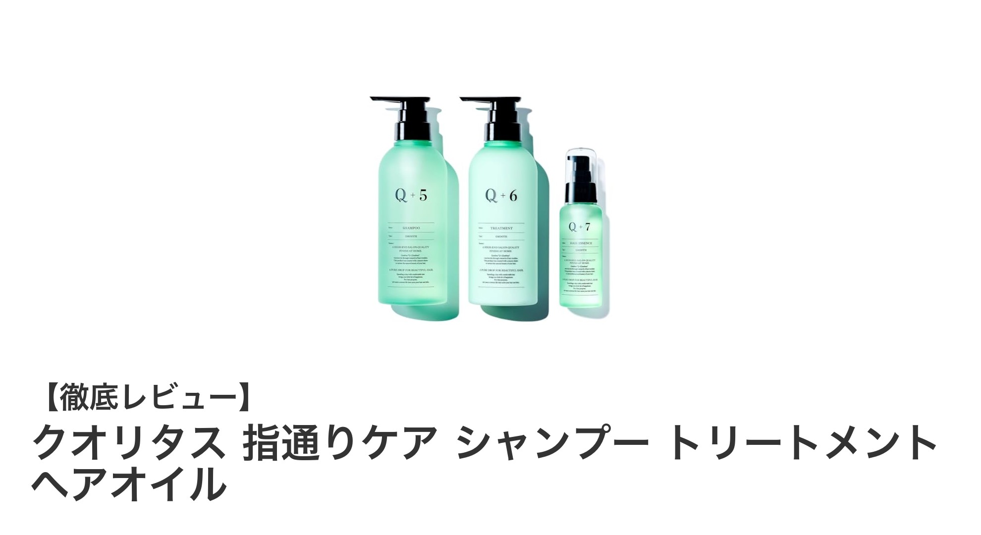 クオリタスの指通りケアセットで叶える美髪への近道！シャンプー・トリートメント・ヘアオイルの魅力徹底解説