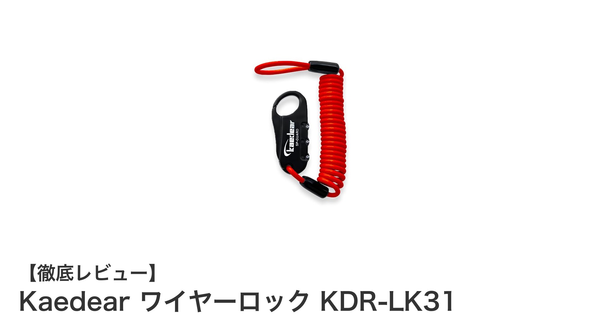 Kaedear ワイヤーロック KDR-LK31でバイク盗難対策を強化！コンパクト＆便利な3桁ダイヤル式ロック