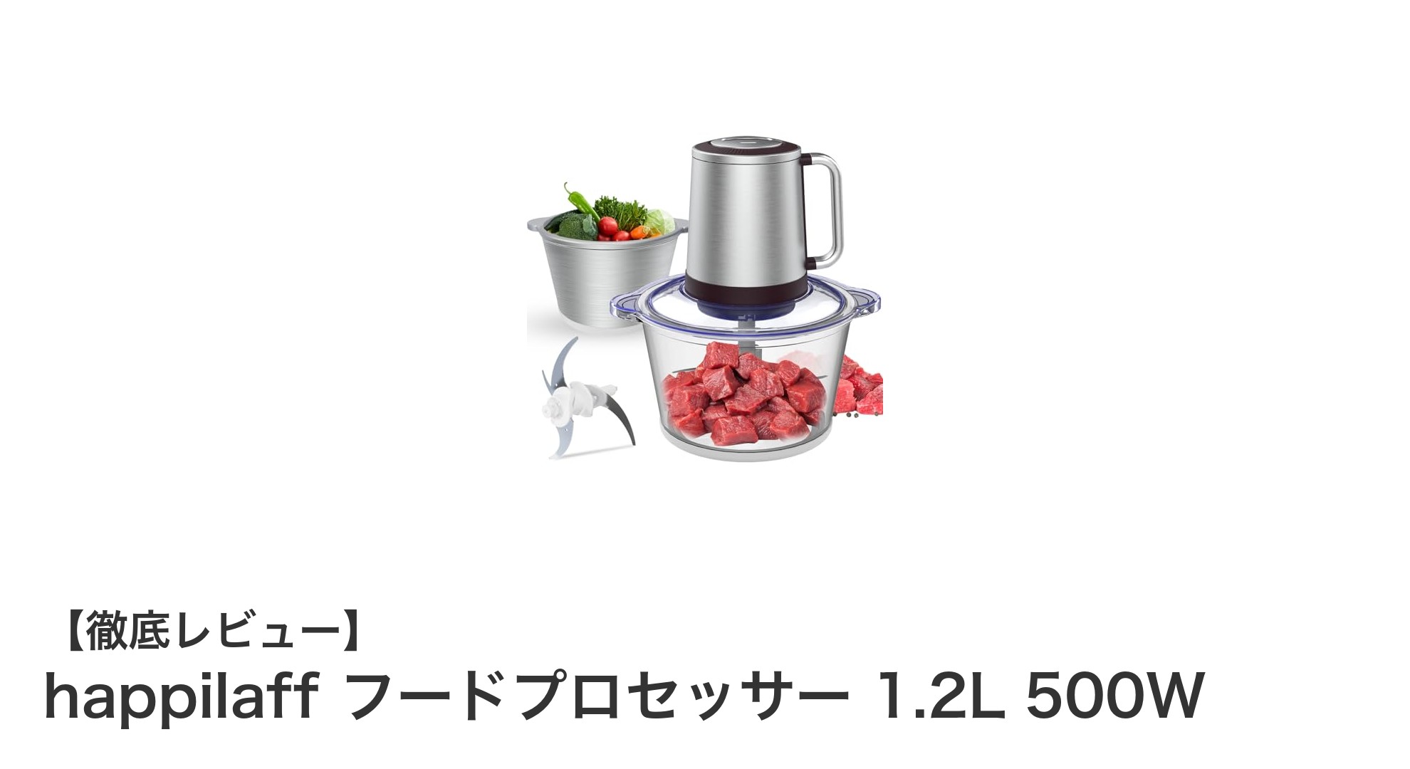 happilaff フードプロセッサー 1.2L 500Wで毎日の料理をもっと快適に!