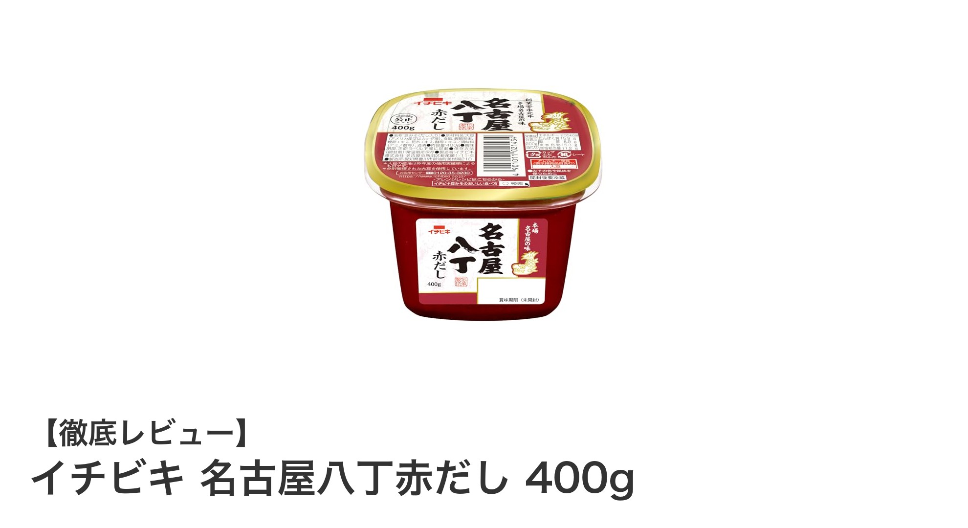 名古屋の味を自宅で楽しむ！イチビキの八丁赤だし400gの魅力とは